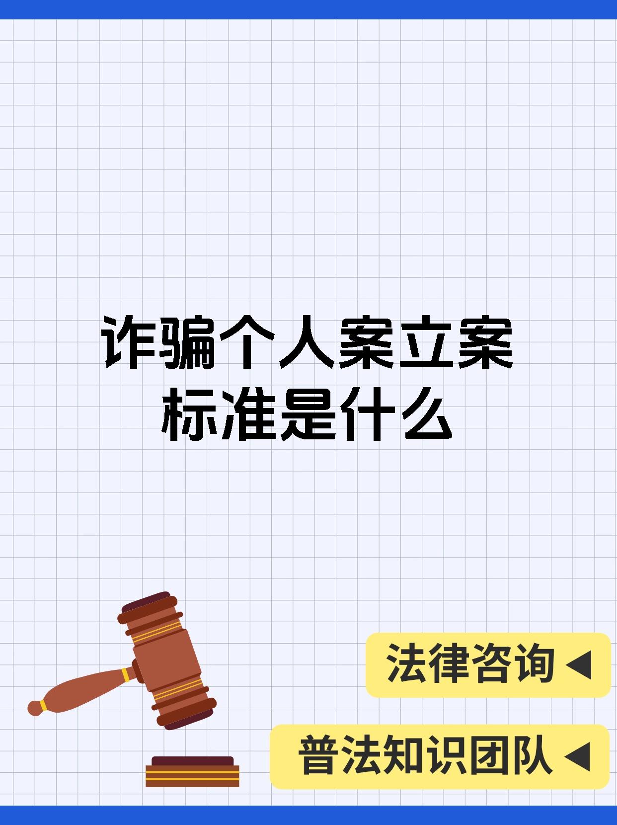 诈骗个人案立案标准是什么