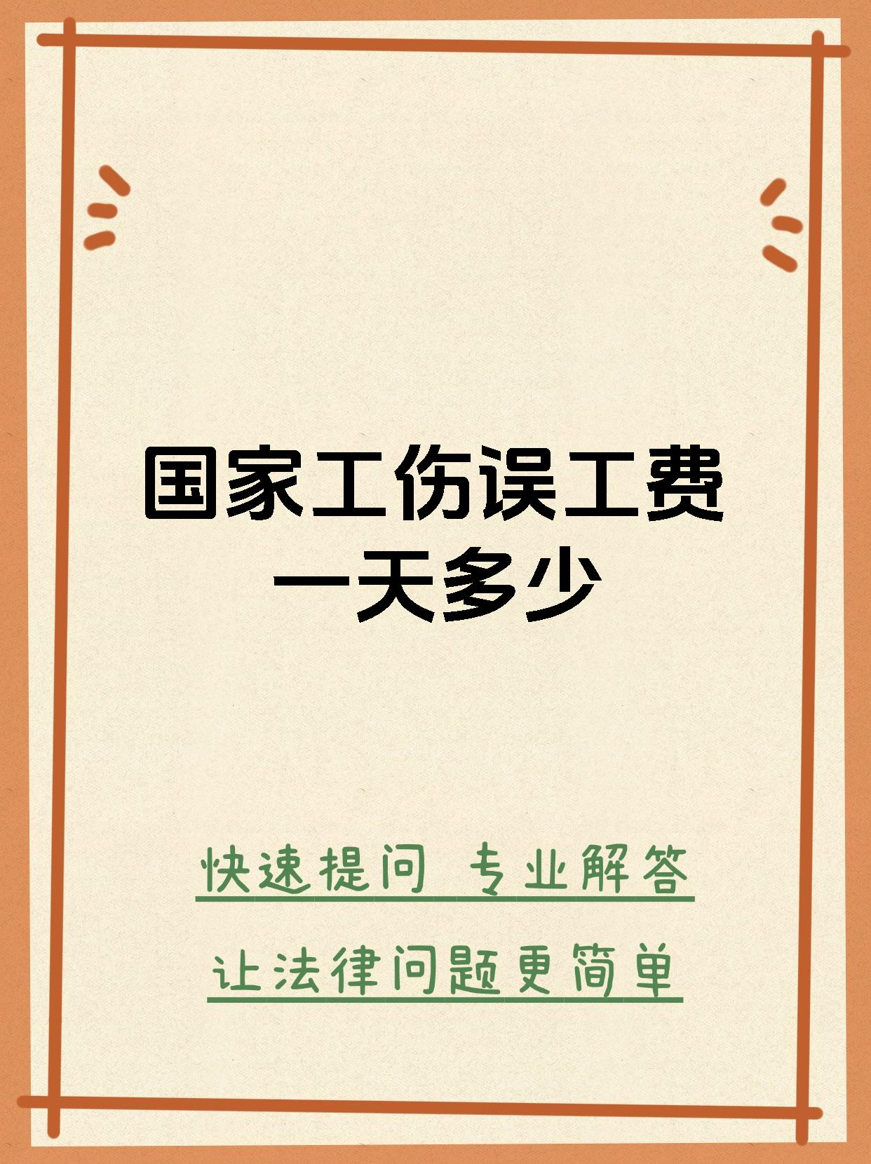 国家工伤误工费一天多少