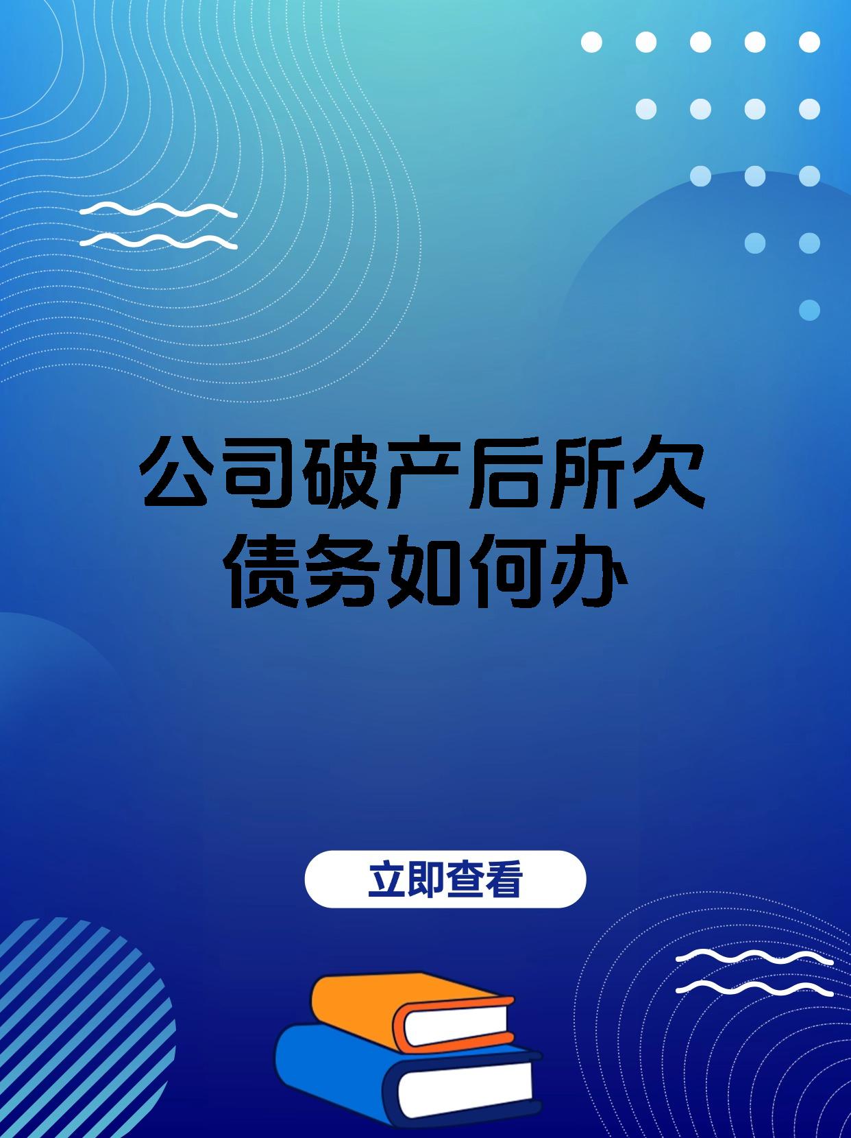 公司破产后所欠债务如何办