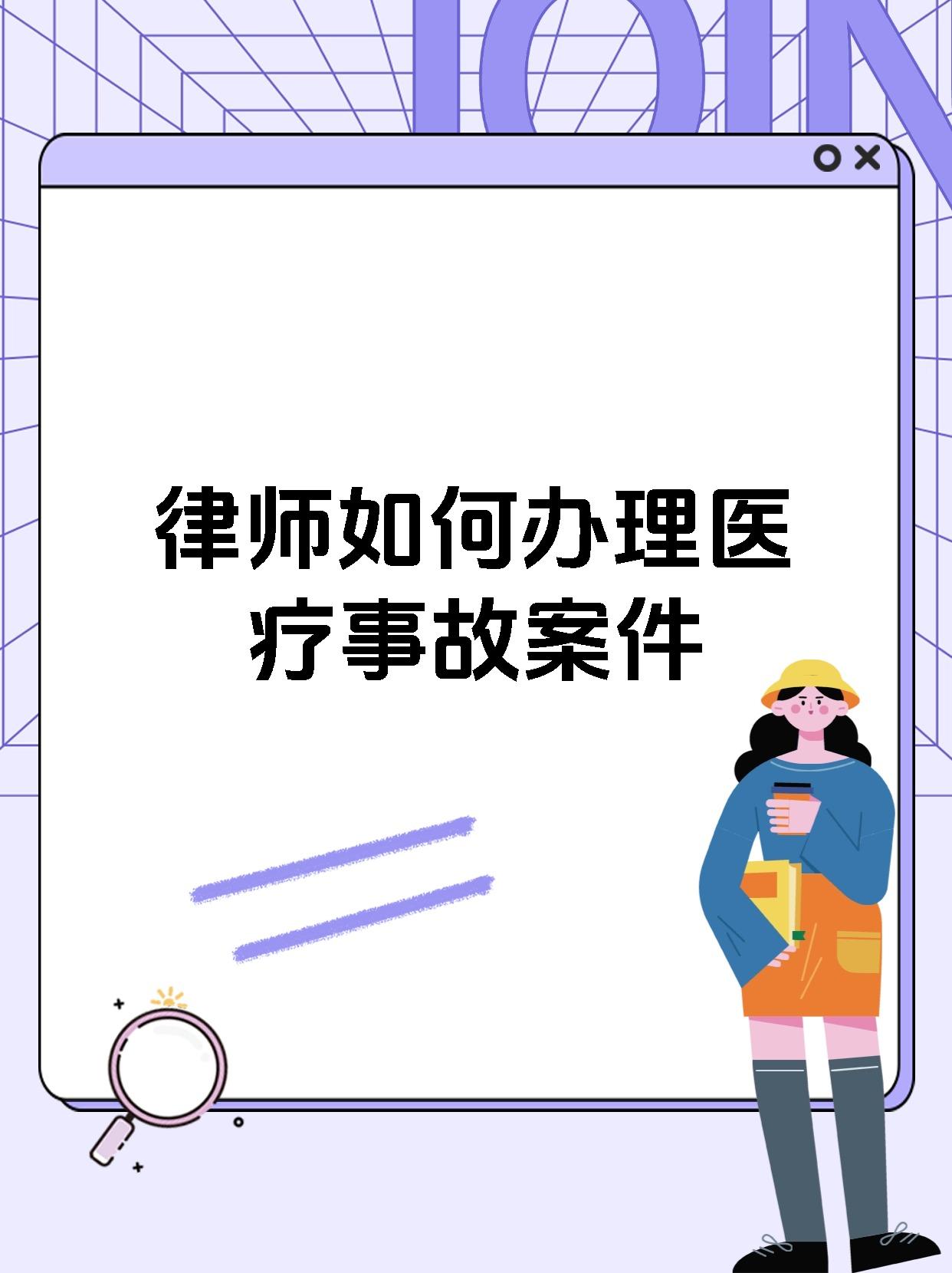 律师如何办理医疗事故案件