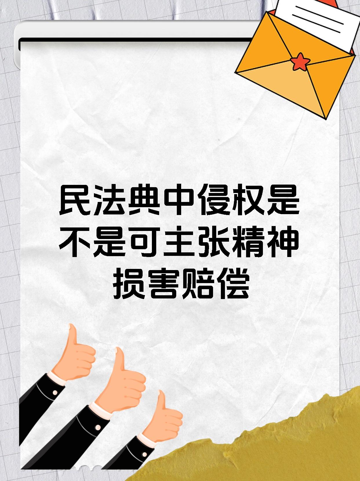 民法典中侵权是不是可主张精神损害赔偿