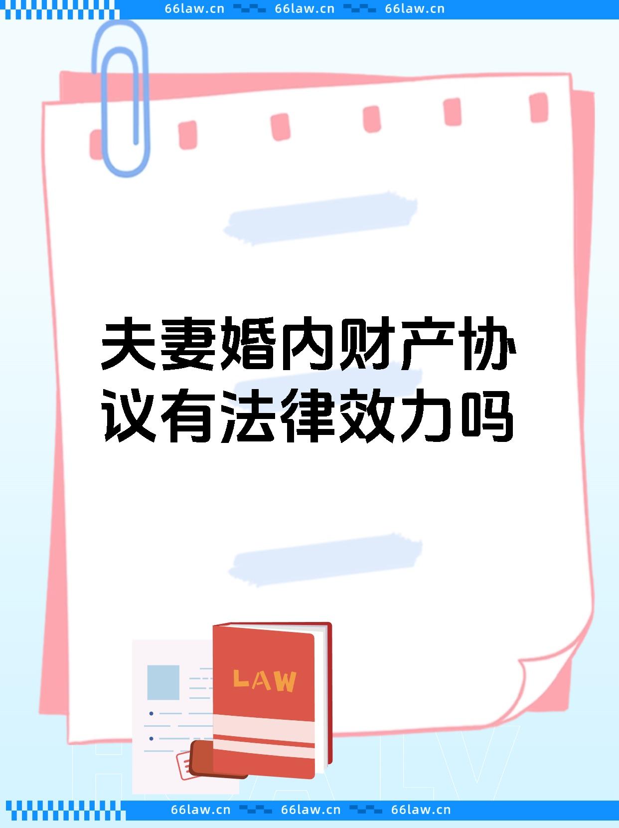 夫妻婚内财产协议有法律效力吗