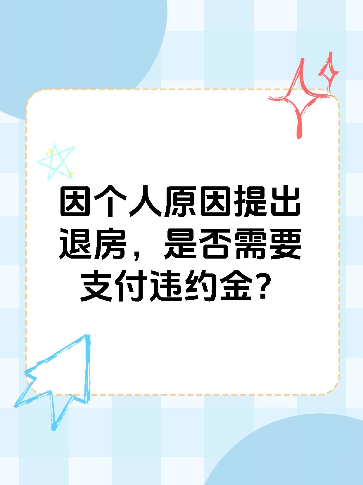 因个人原因提出退房，是否需要支付违约金？