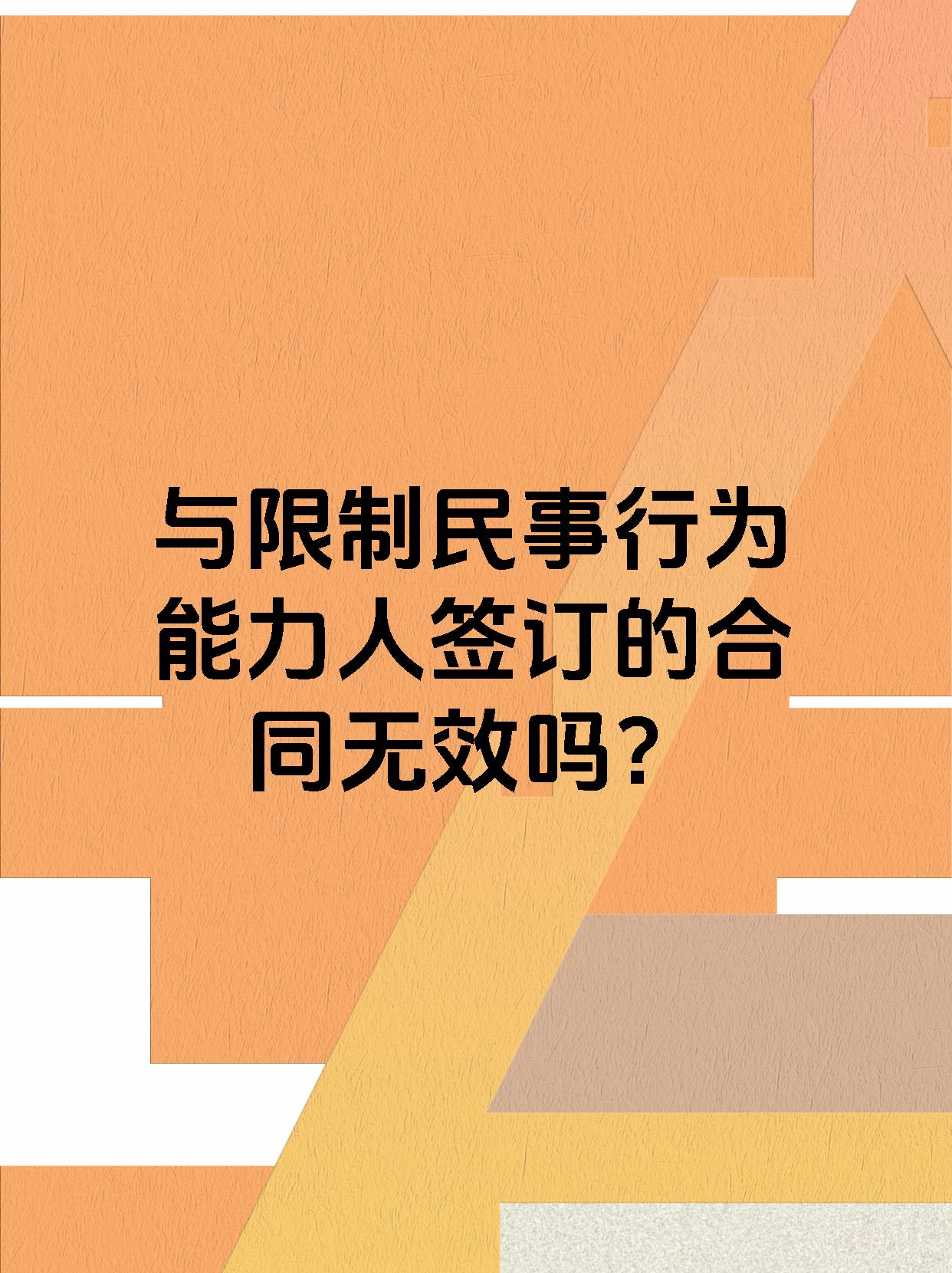 与限制民事行为能力人签订的合同无效吗？