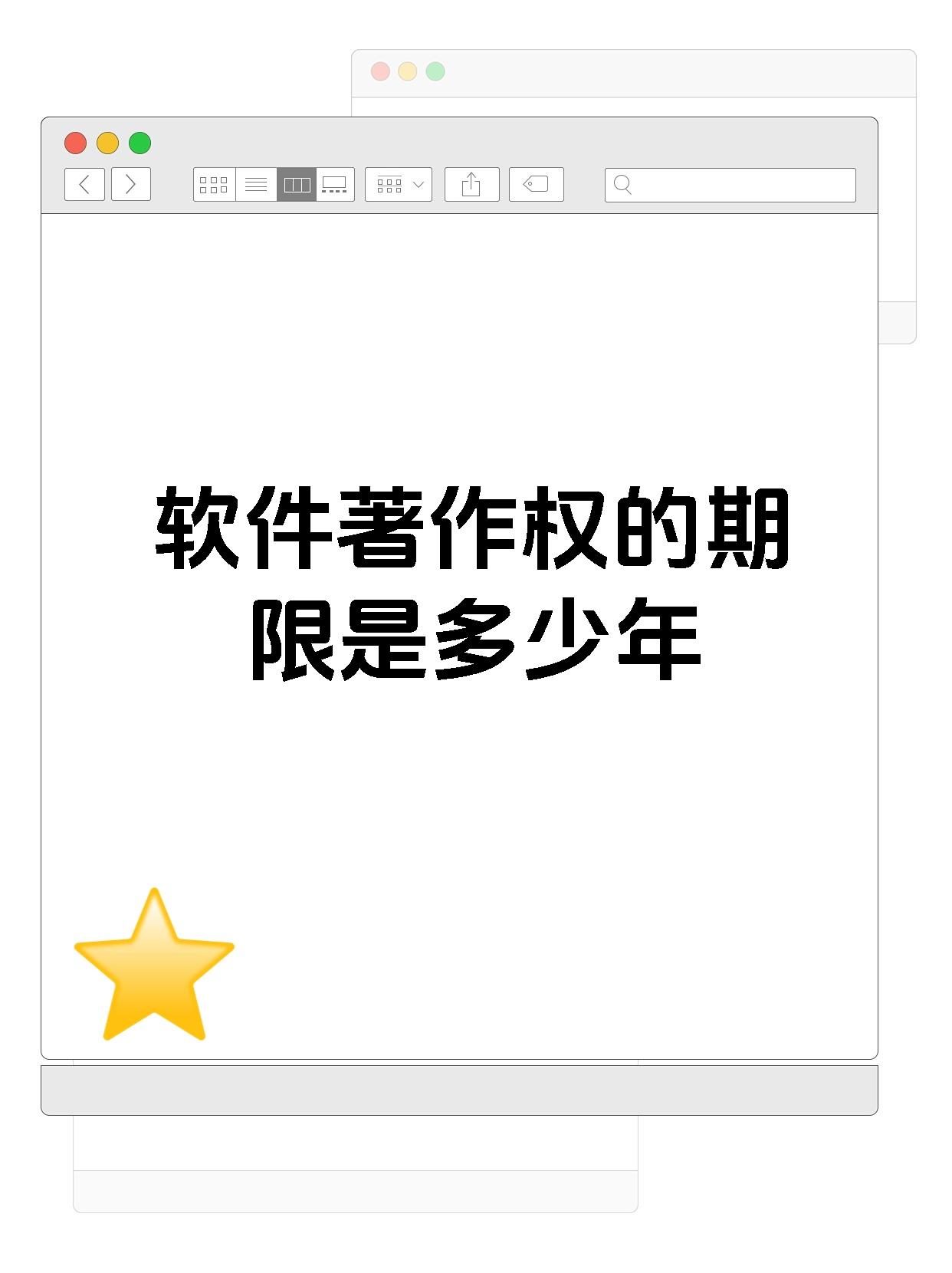 软件著作权的期限是多少年