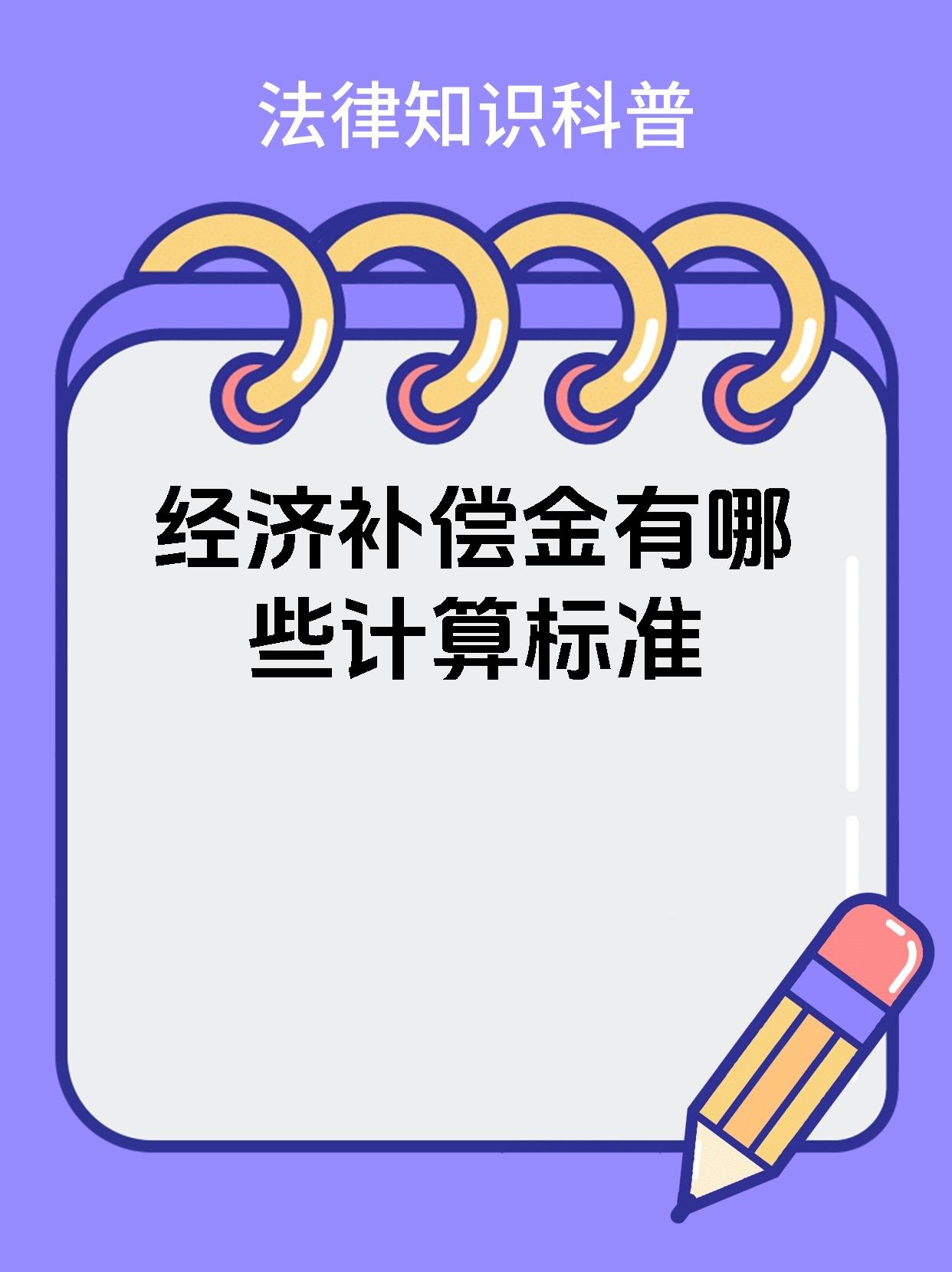 经济补偿金有哪些计算标准