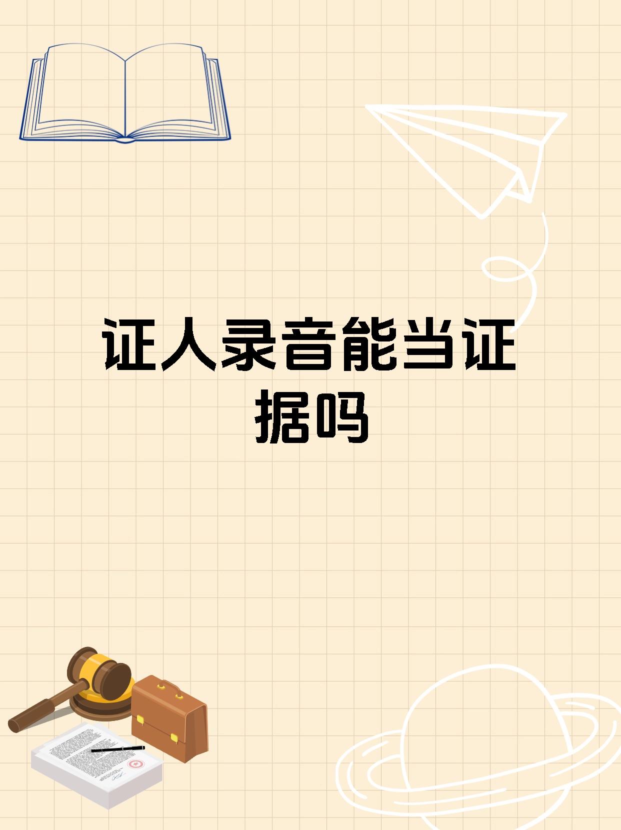 证人录音能当证据吗