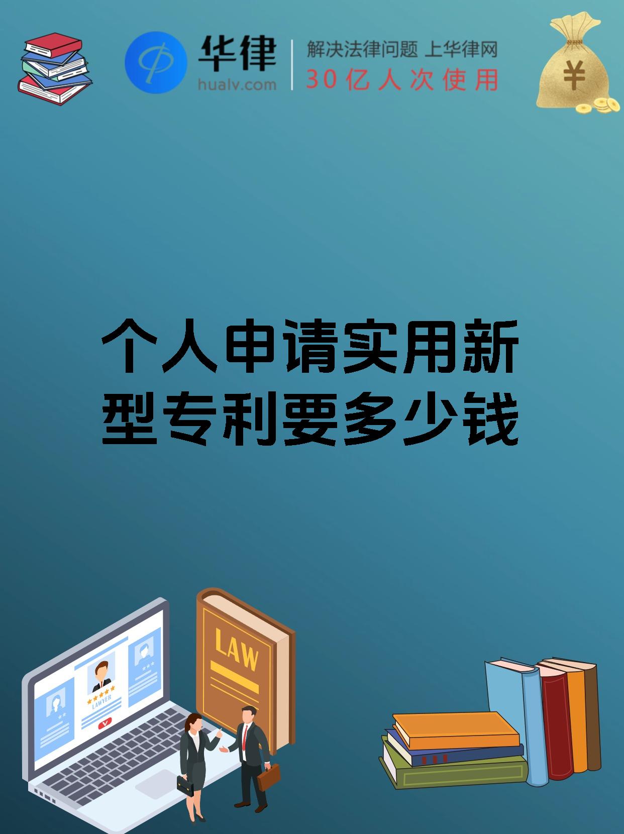 个人申请实用新型专利要多少钱