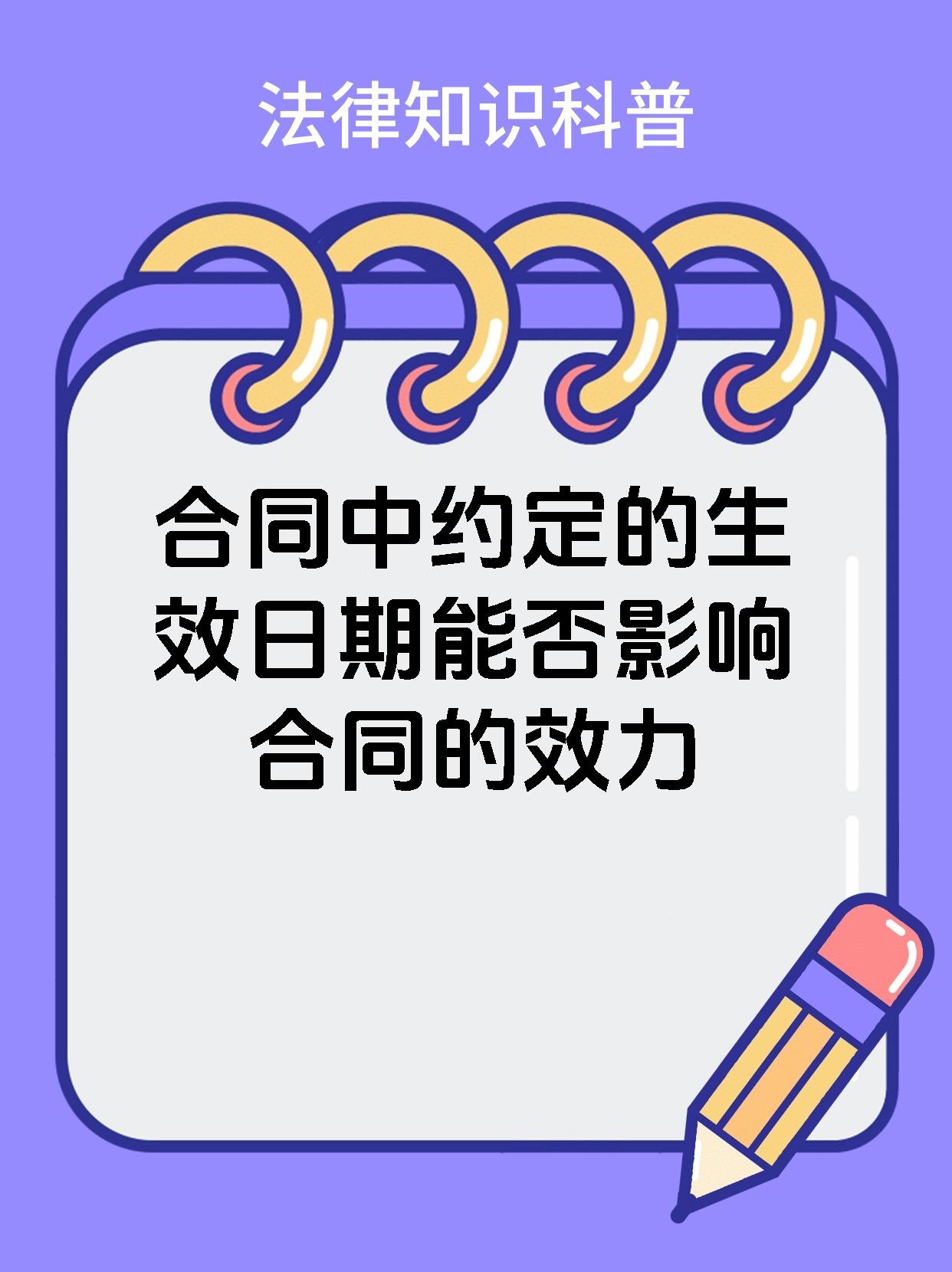 合同中约定的生效日期能否影响合同的效力