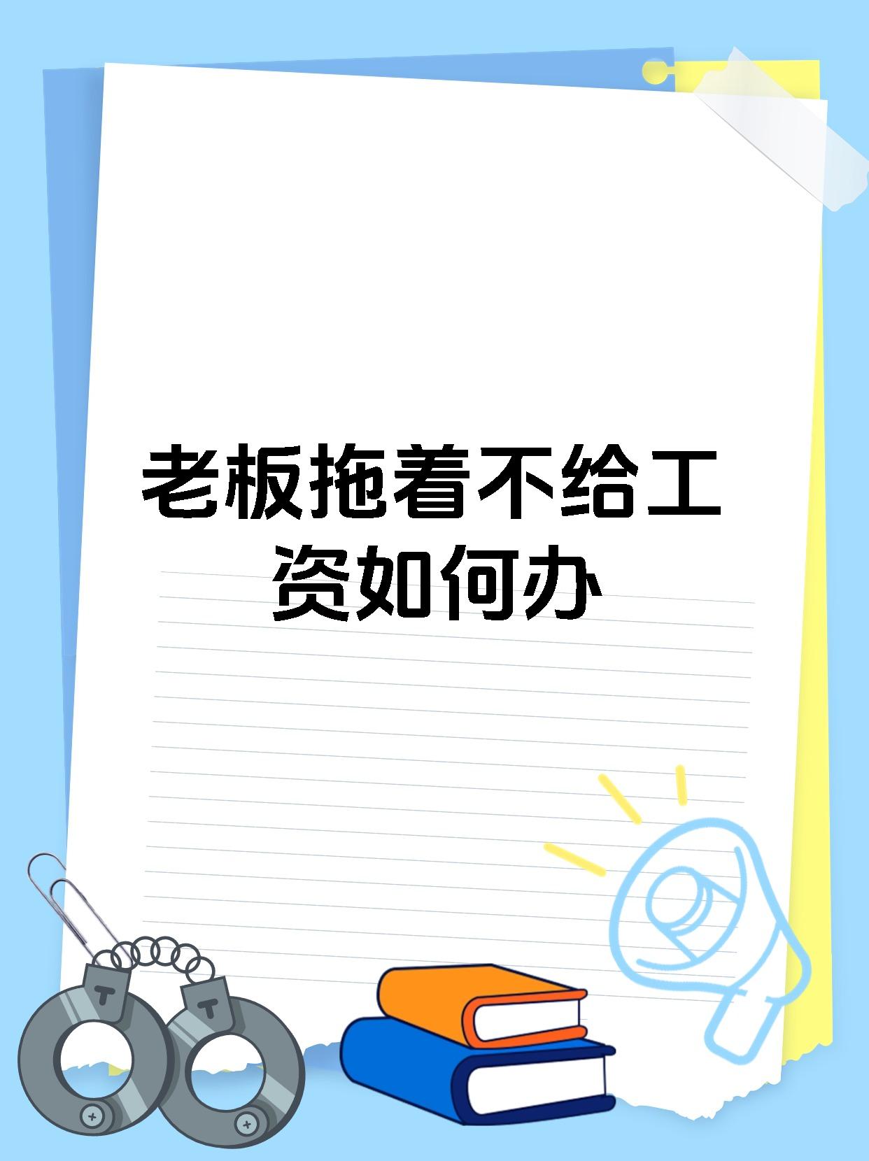 老板拖着不给工资如何办