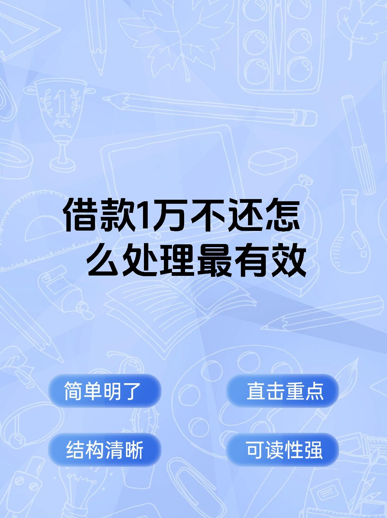 借款1万不还怎么处理最有效