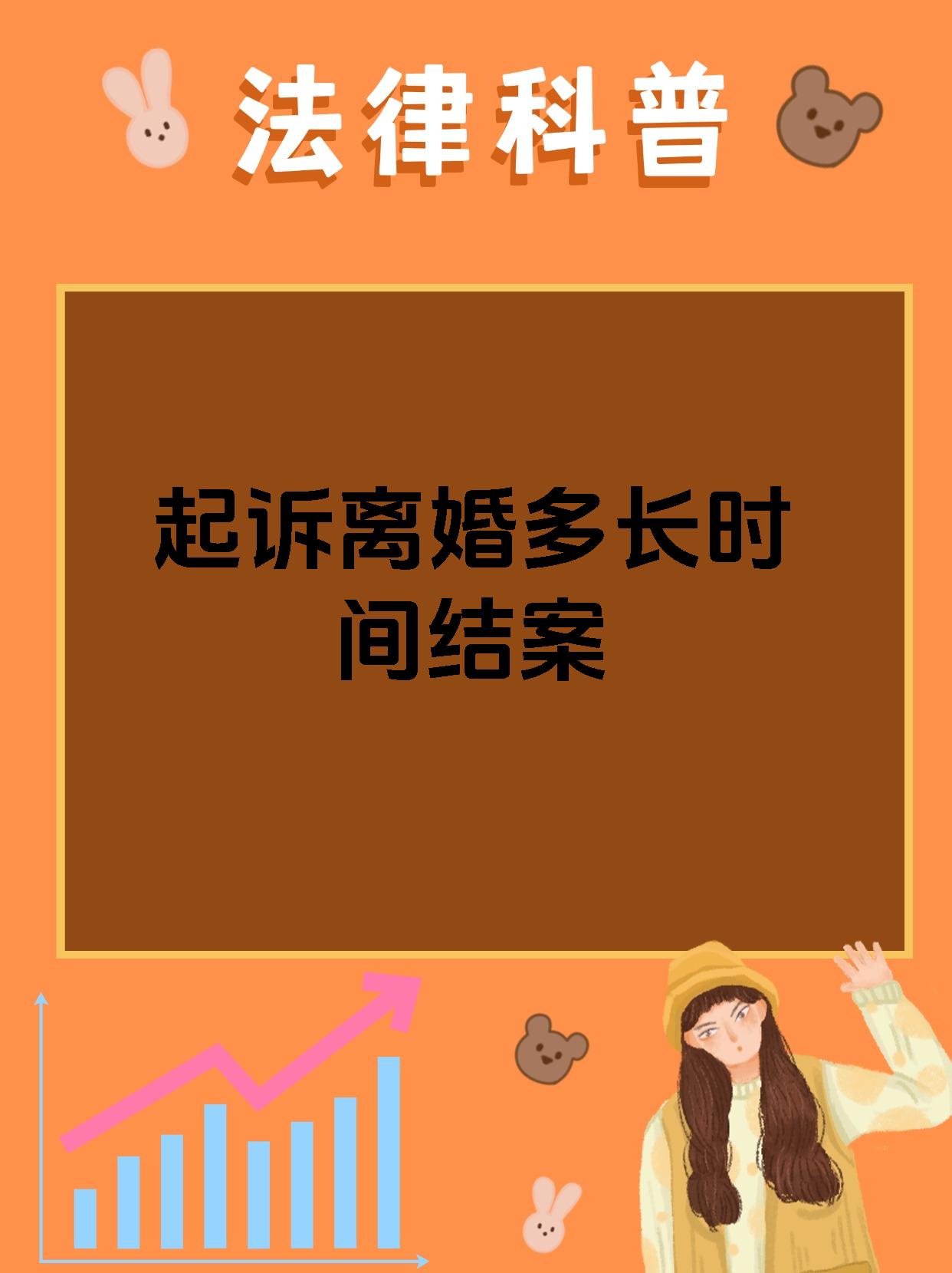 起诉离婚多长时间结案