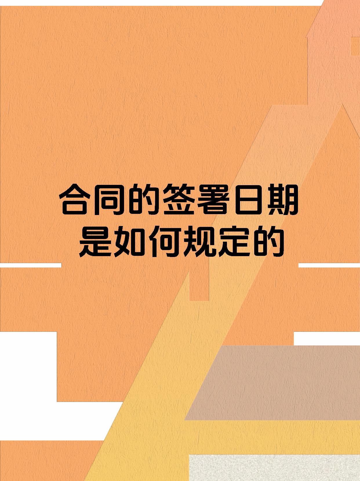 合同的签署日期是如何规定的