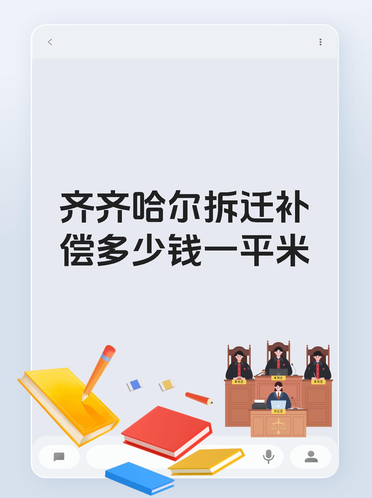 齐齐哈尔拆迁补偿多少钱一平米