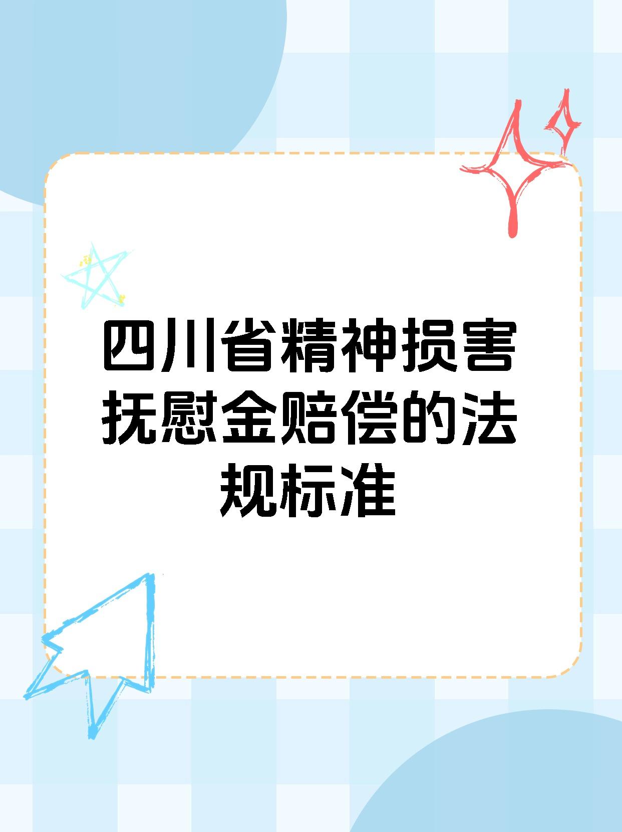 四川省精神损害抚慰金赔偿的法规标准