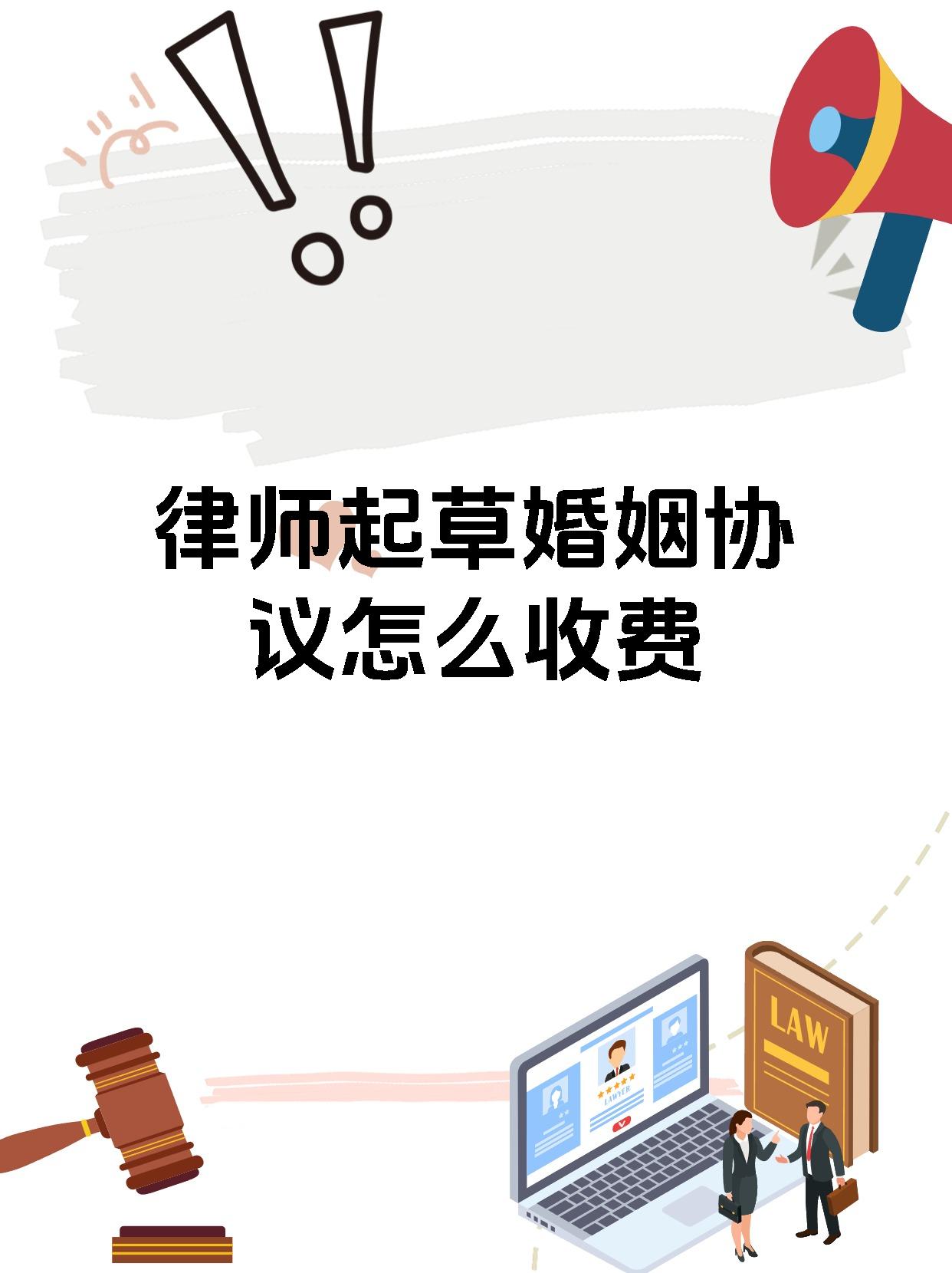 律师起草婚姻协议怎么收费