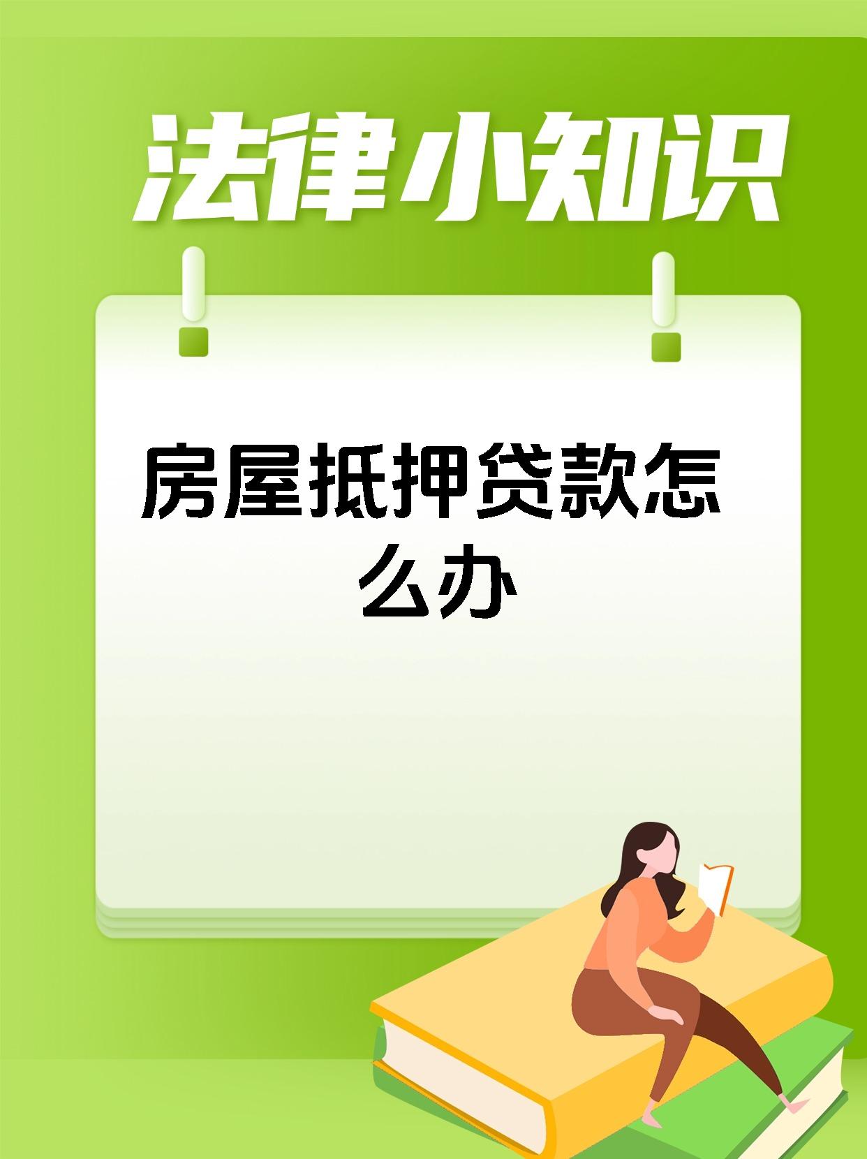 房屋抵押贷款怎么办