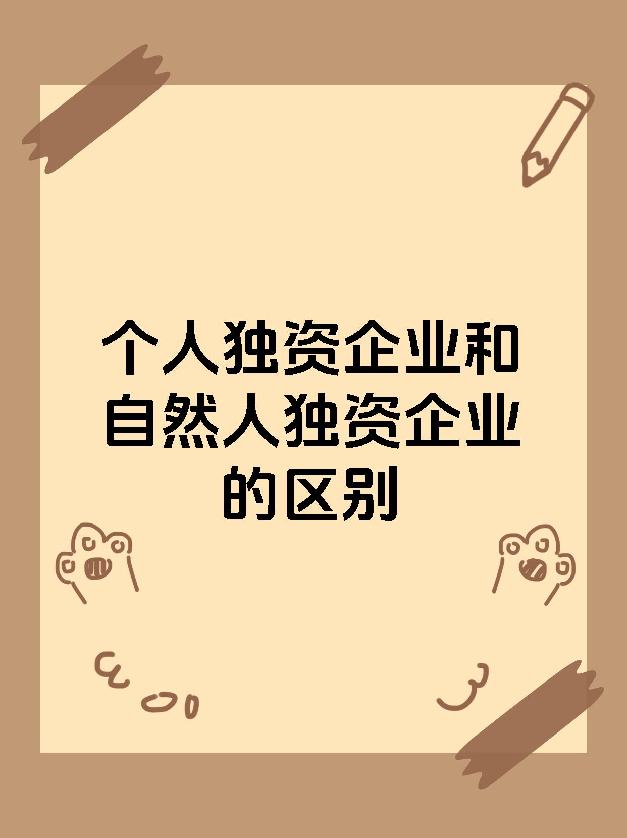 个人独资企业和自然人独资企业的区别