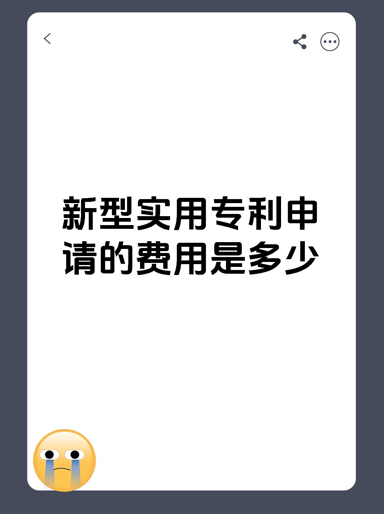 新型实用专利申请的费用是多少