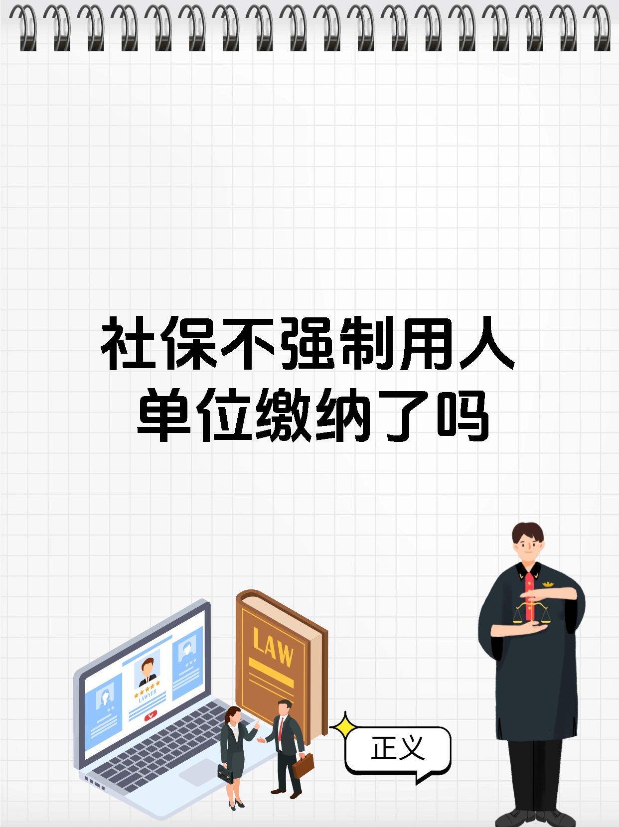 社保不强制用人单位缴纳了吗