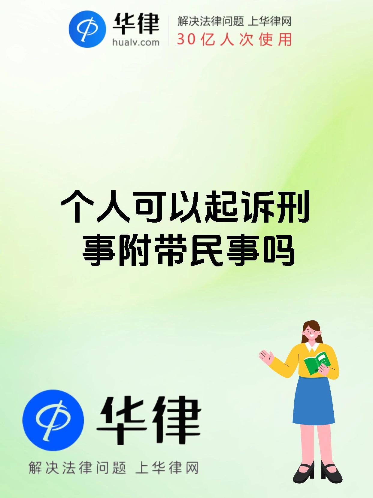 个人可以起诉刑事附带民事吗
