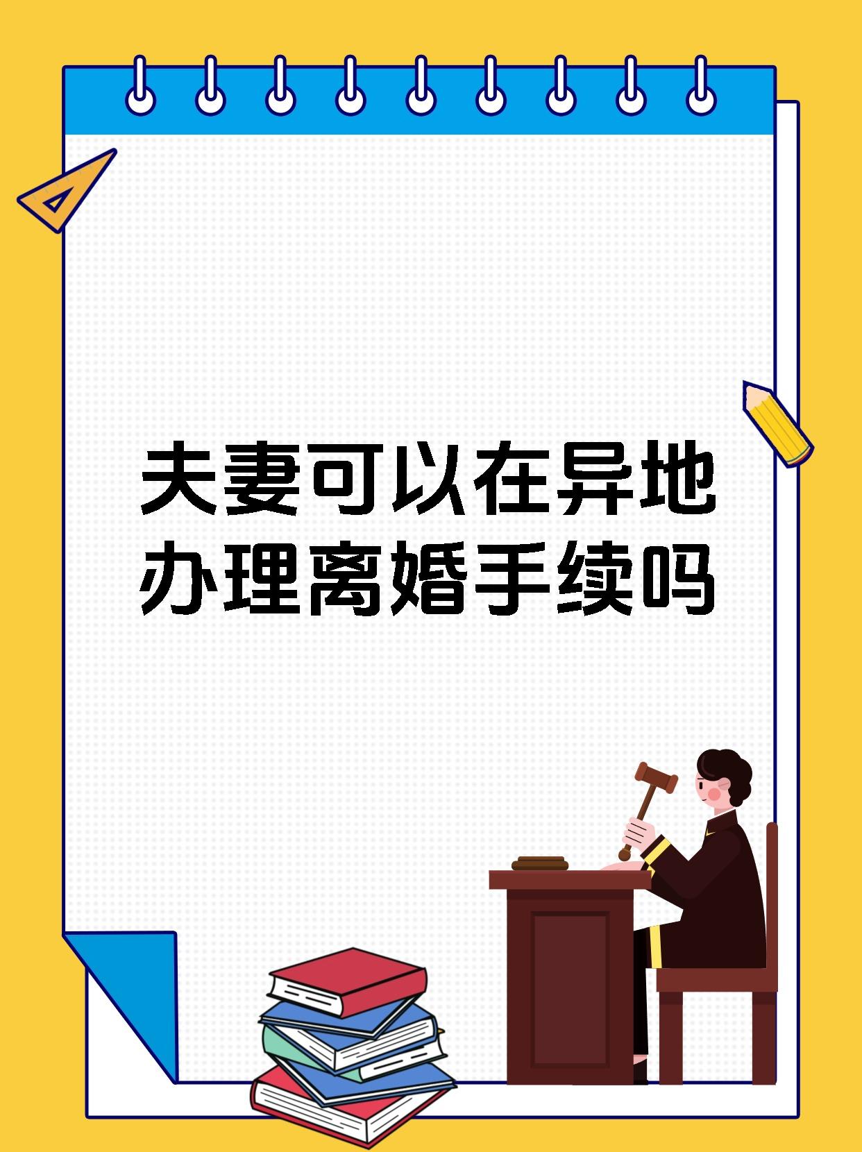 夫妻可以在异地办理离婚手续吗