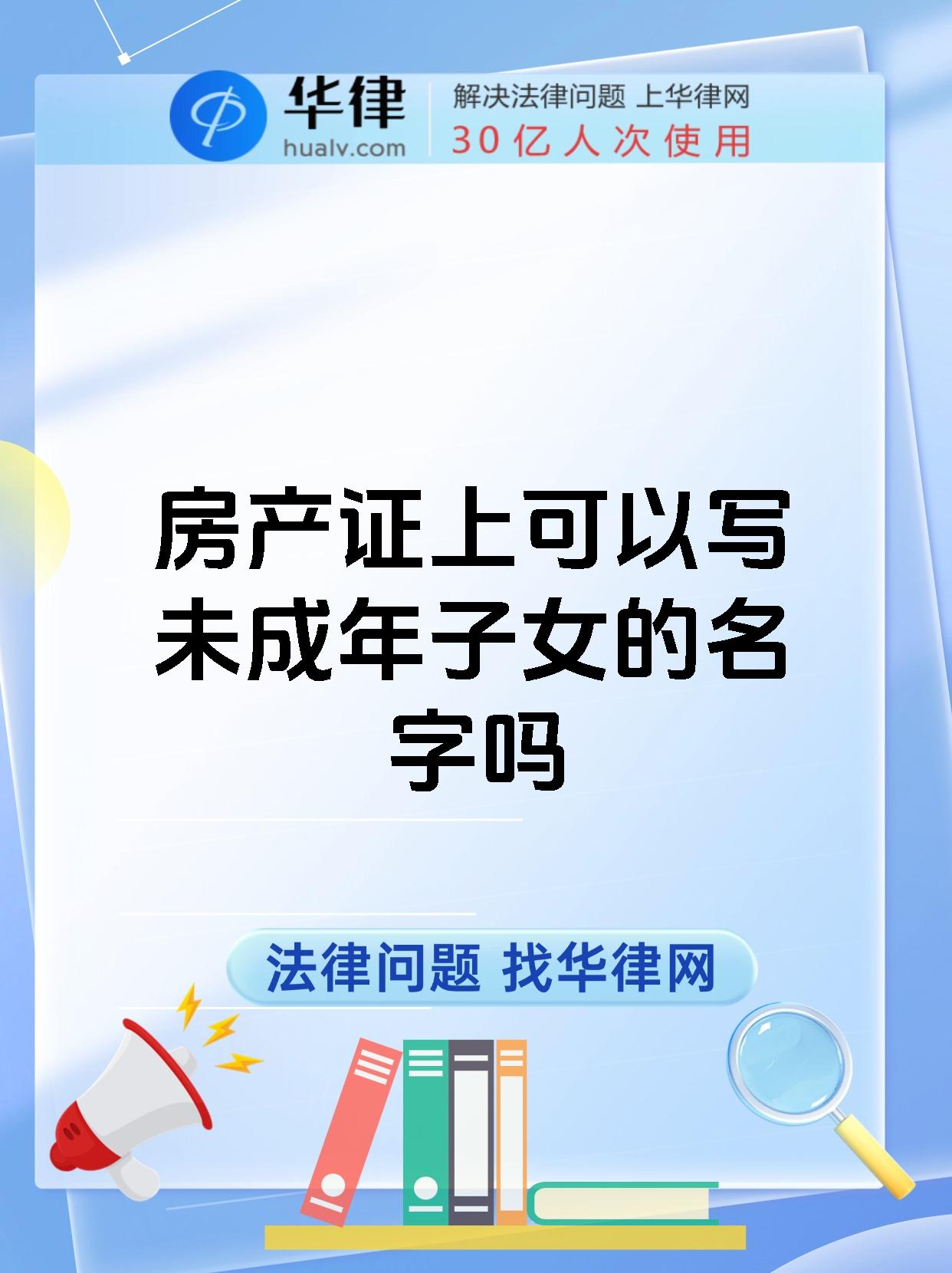 房产证上可以写未成年子女的名字吗
