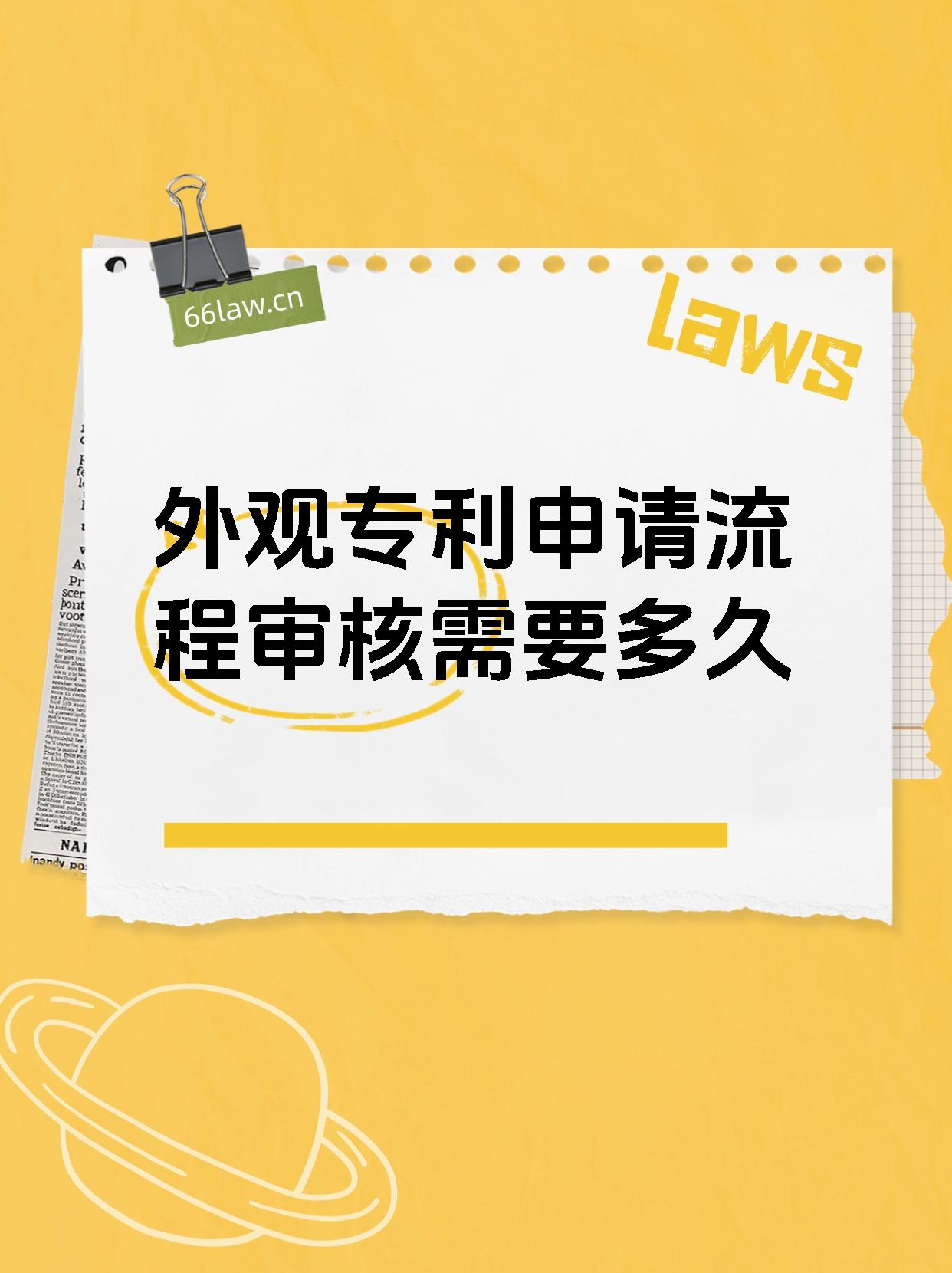 外观专利申请流程审核需要多久