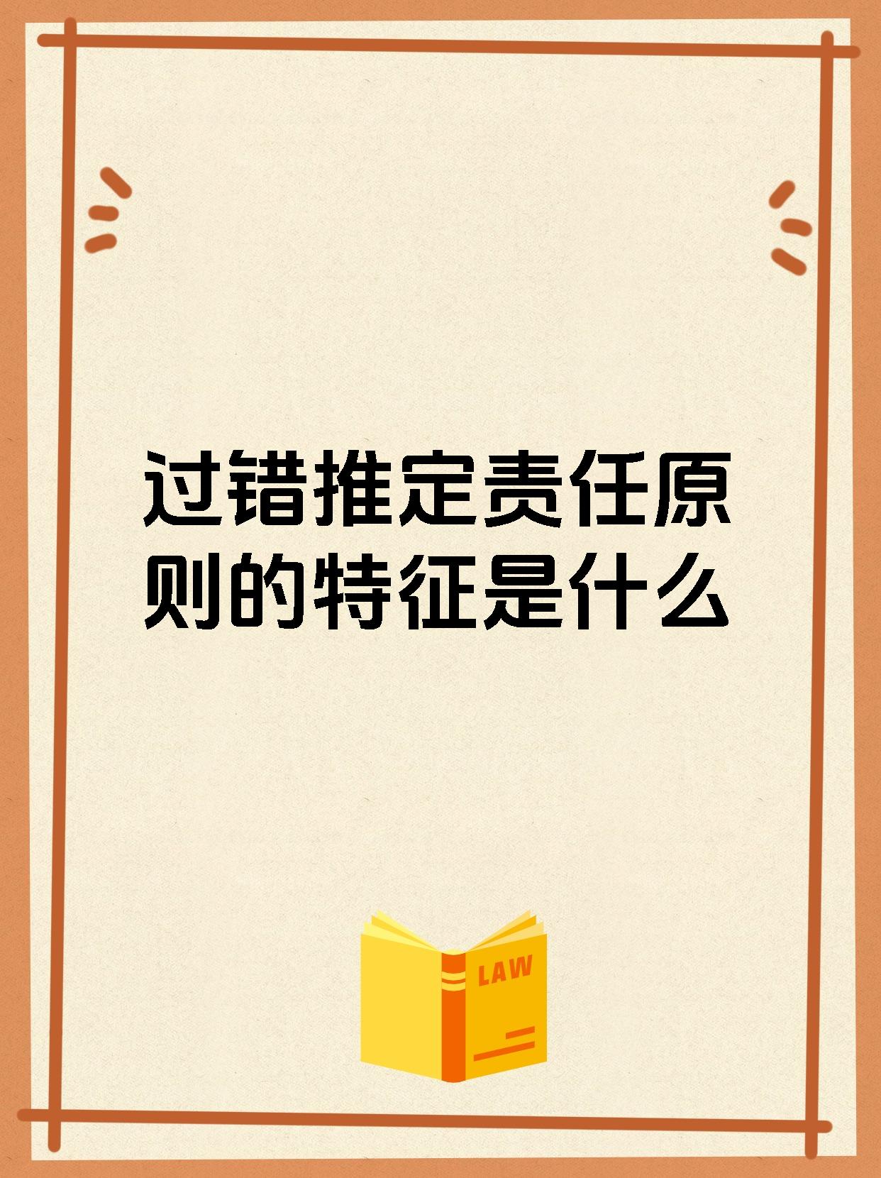 过错推定责任原则的特征是什么