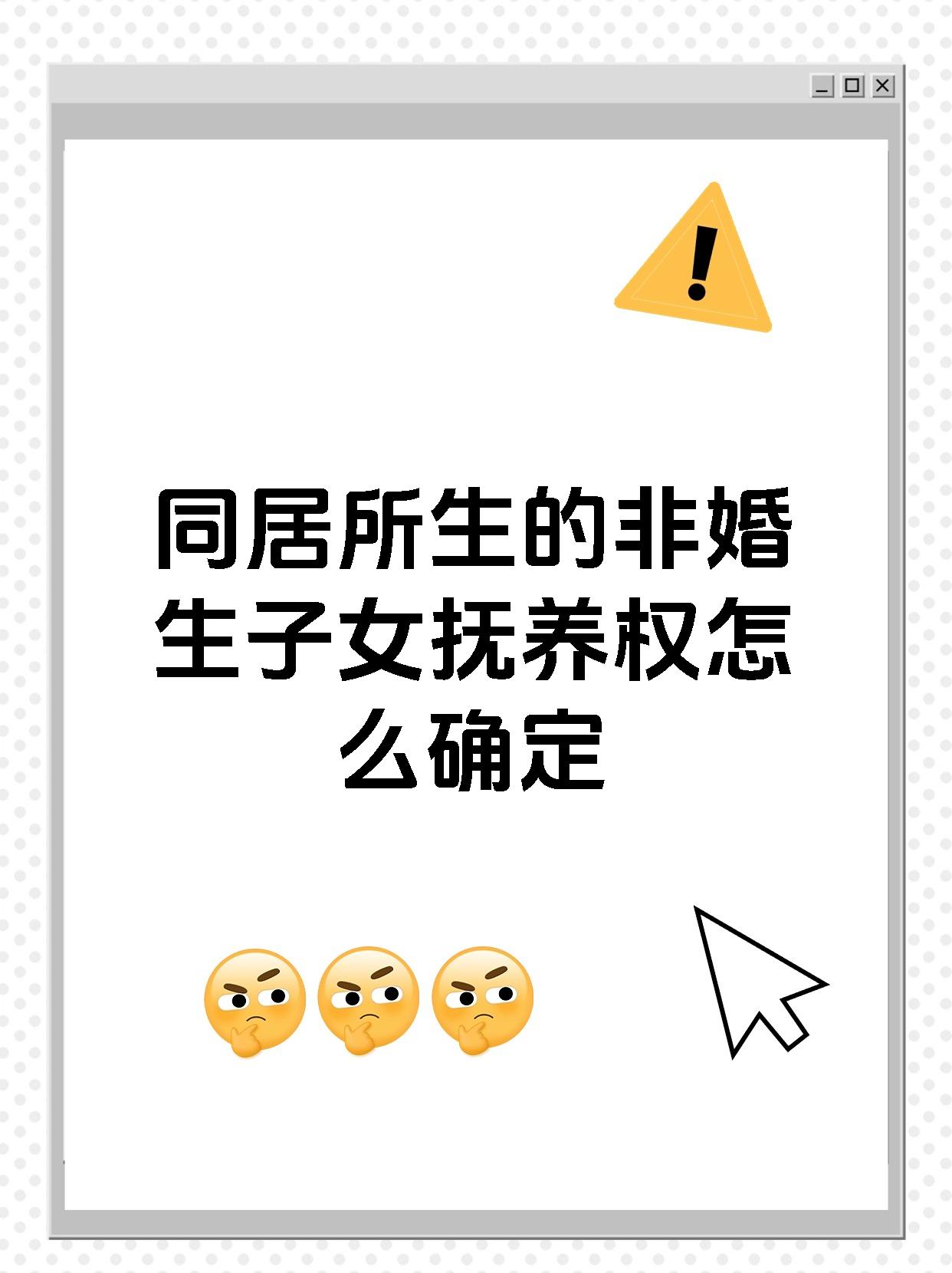 同居所生的非婚生子女抚养权怎么确定