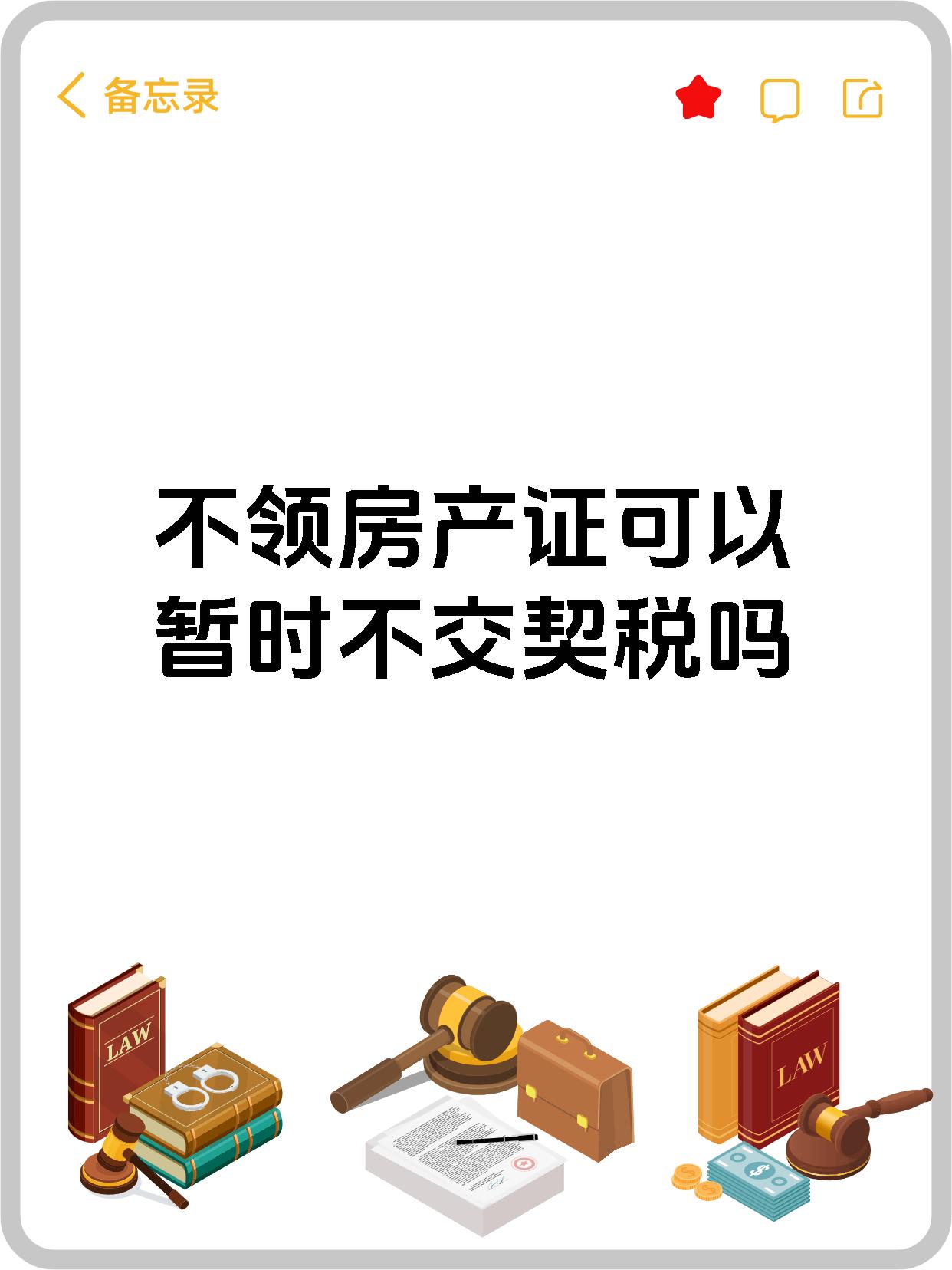 不领房产证可以暂时不交契税吗 