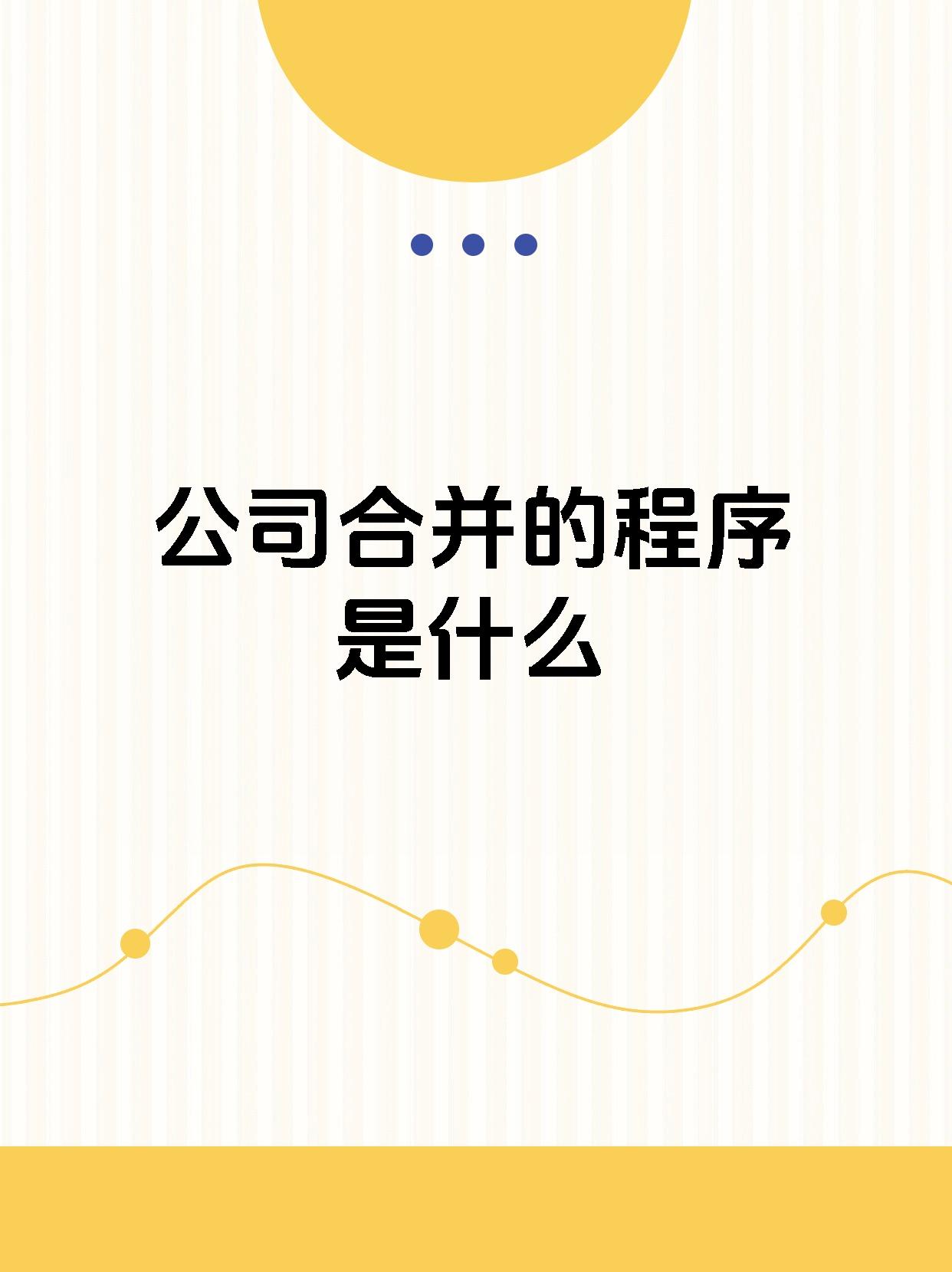 公司合并的程序是什么