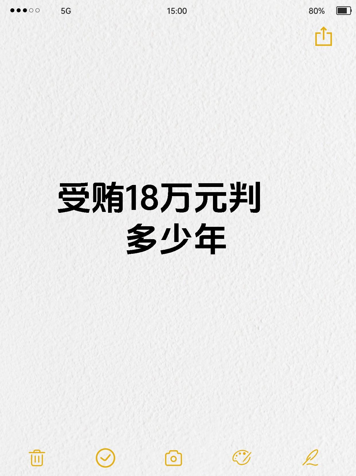 受贿18万元判多少年