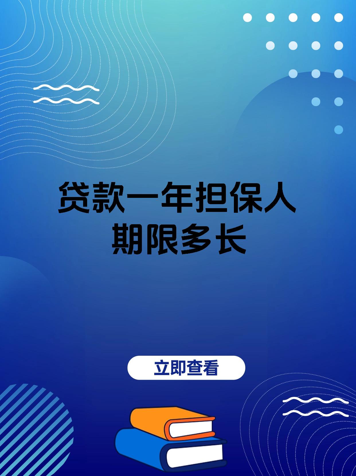 贷款一年担保人期限多长