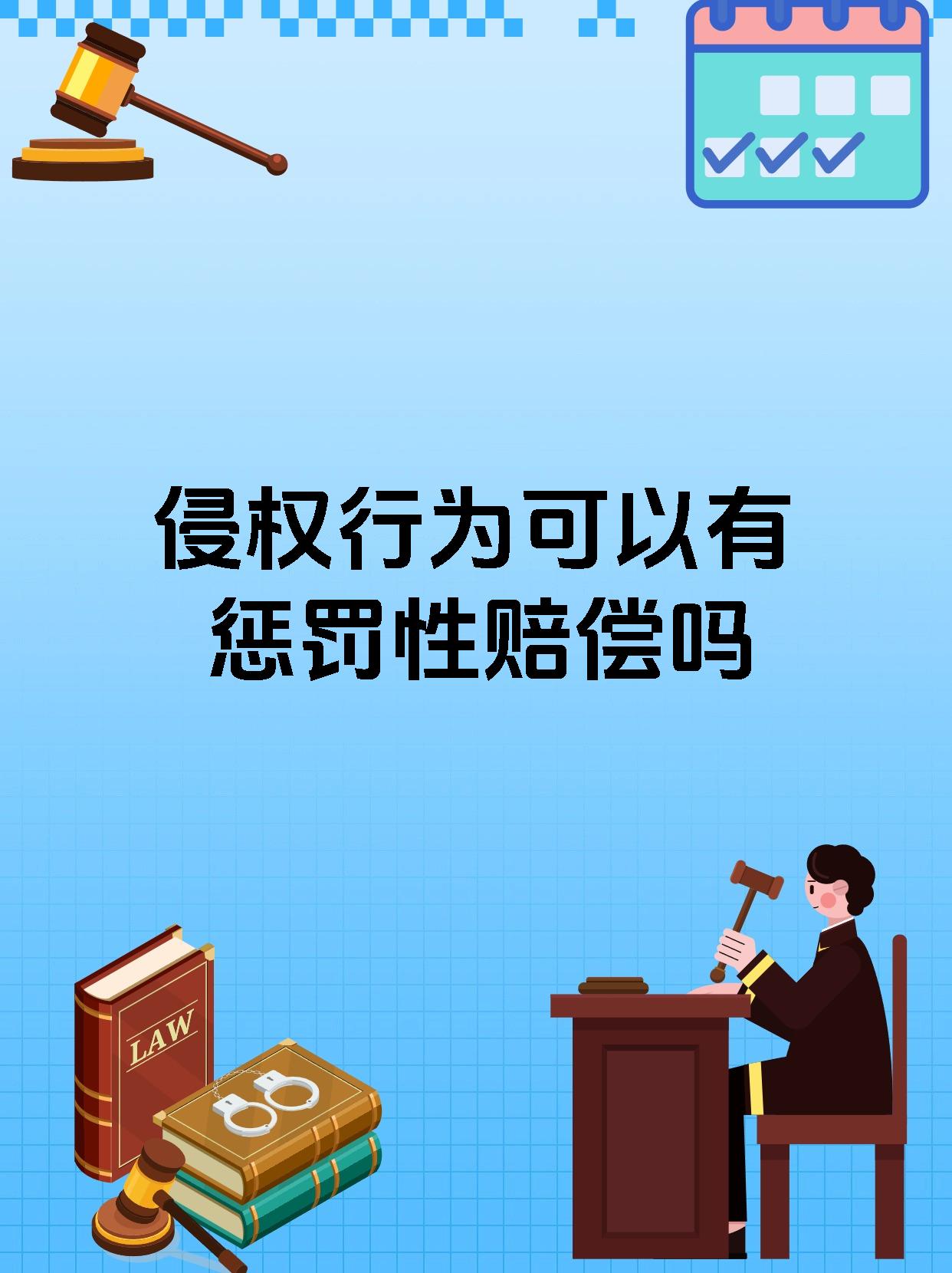 侵权行为可以有惩罚性赔偿吗