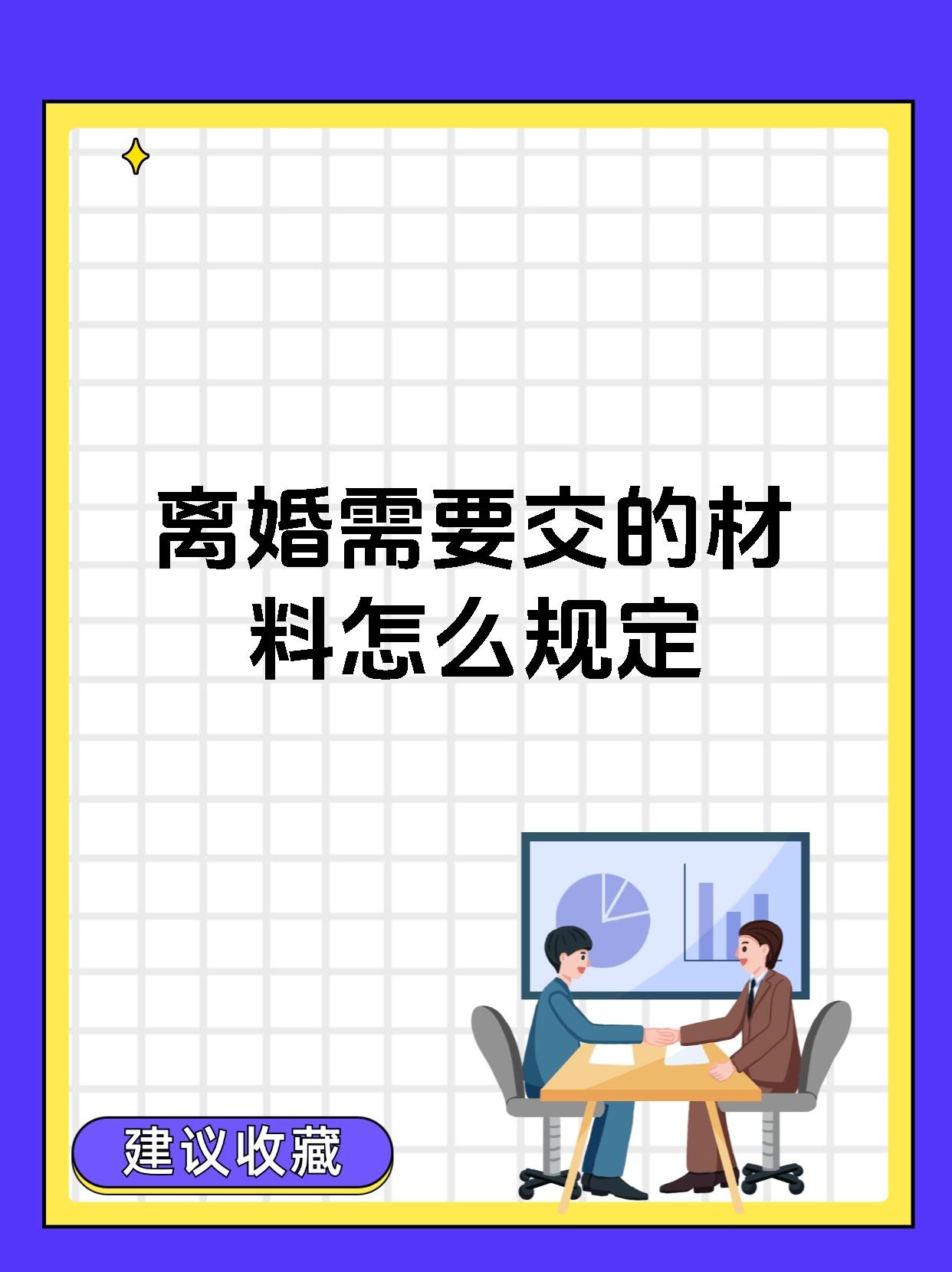 离婚需要交的材料怎么规定