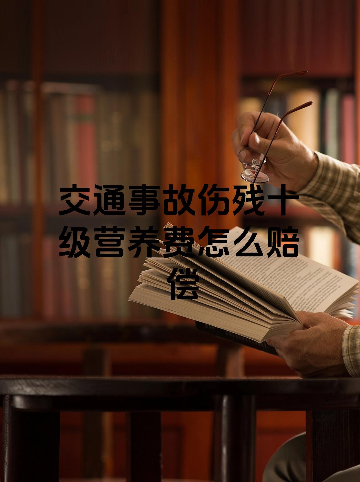 交通事故伤残十级营养费怎么赔偿