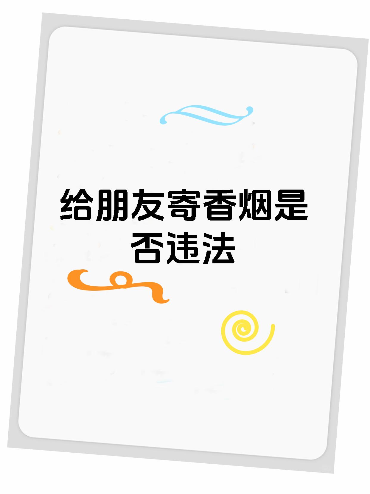 给朋友寄香烟是否违法