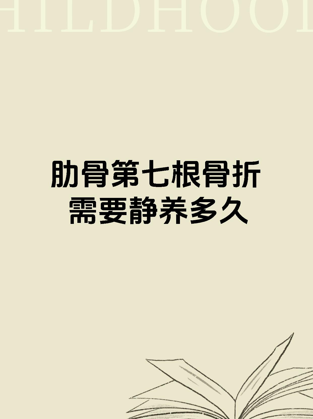 肋骨第七根骨折需要静养多久