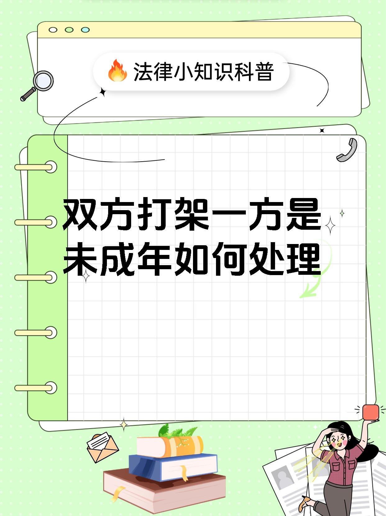 双方打架一方是未成年如何处理