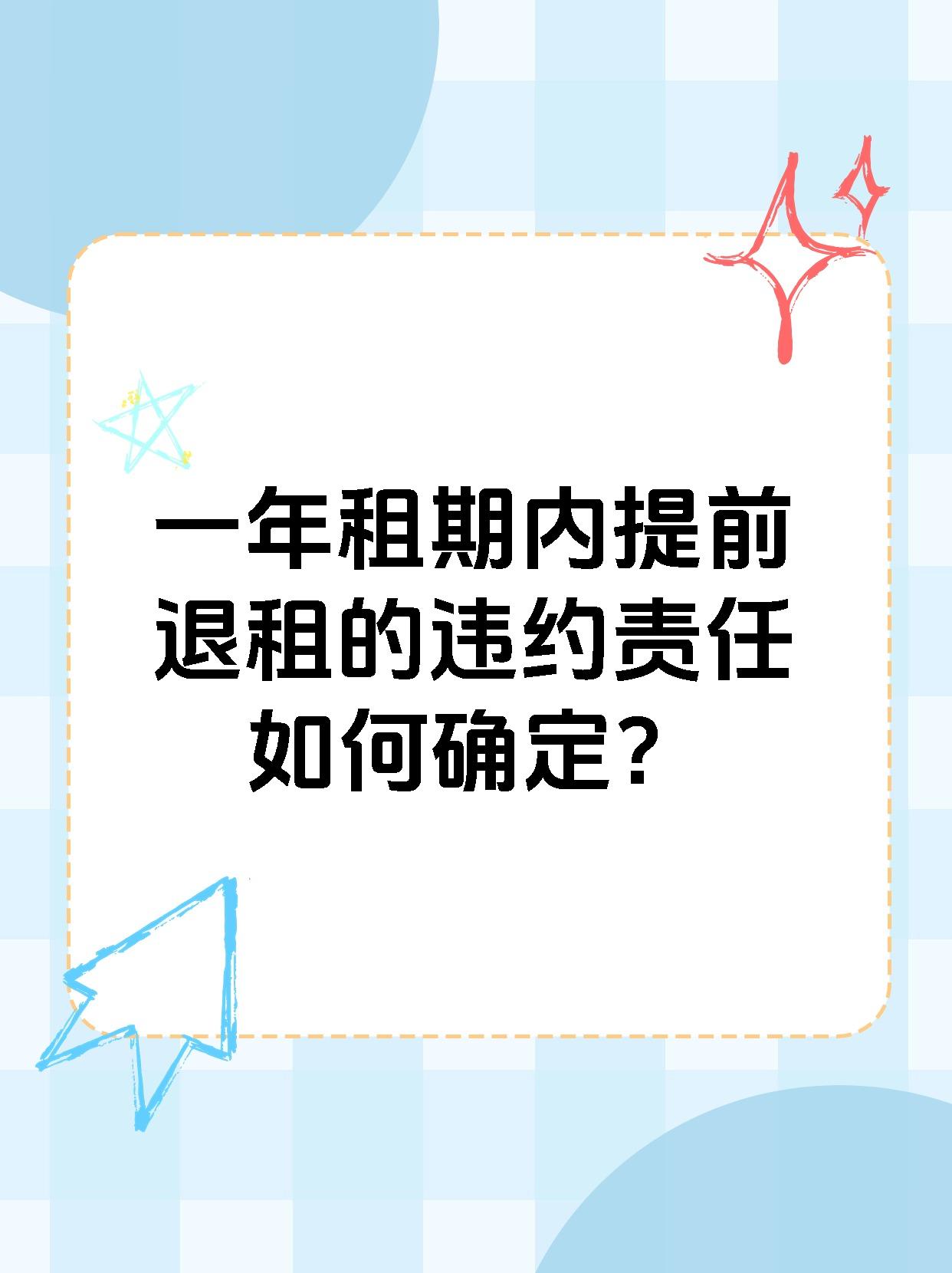 一年租期内提前退租的违约责任如何确定？