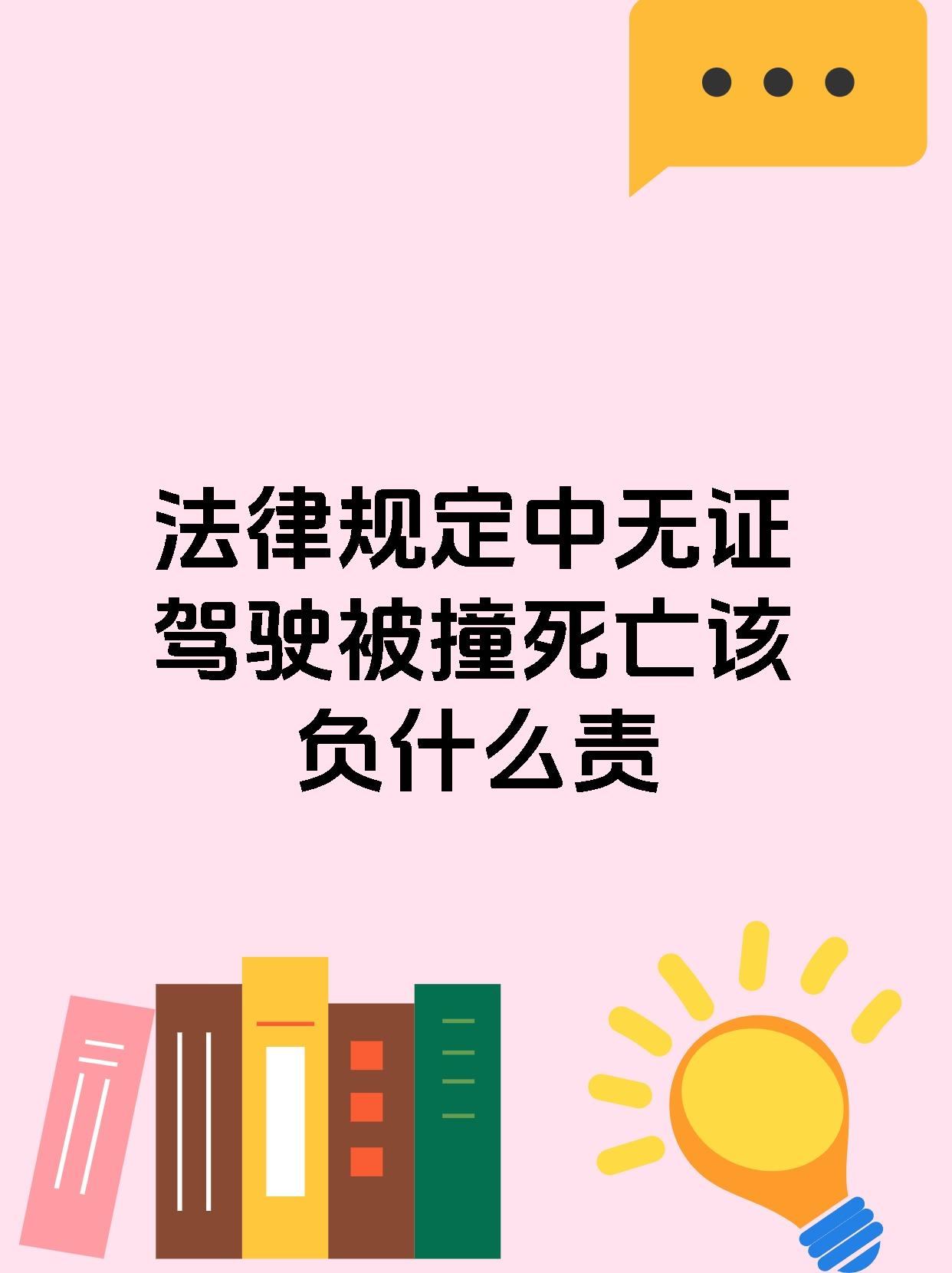 法律规定中无证驾驶被撞死亡该负什么责