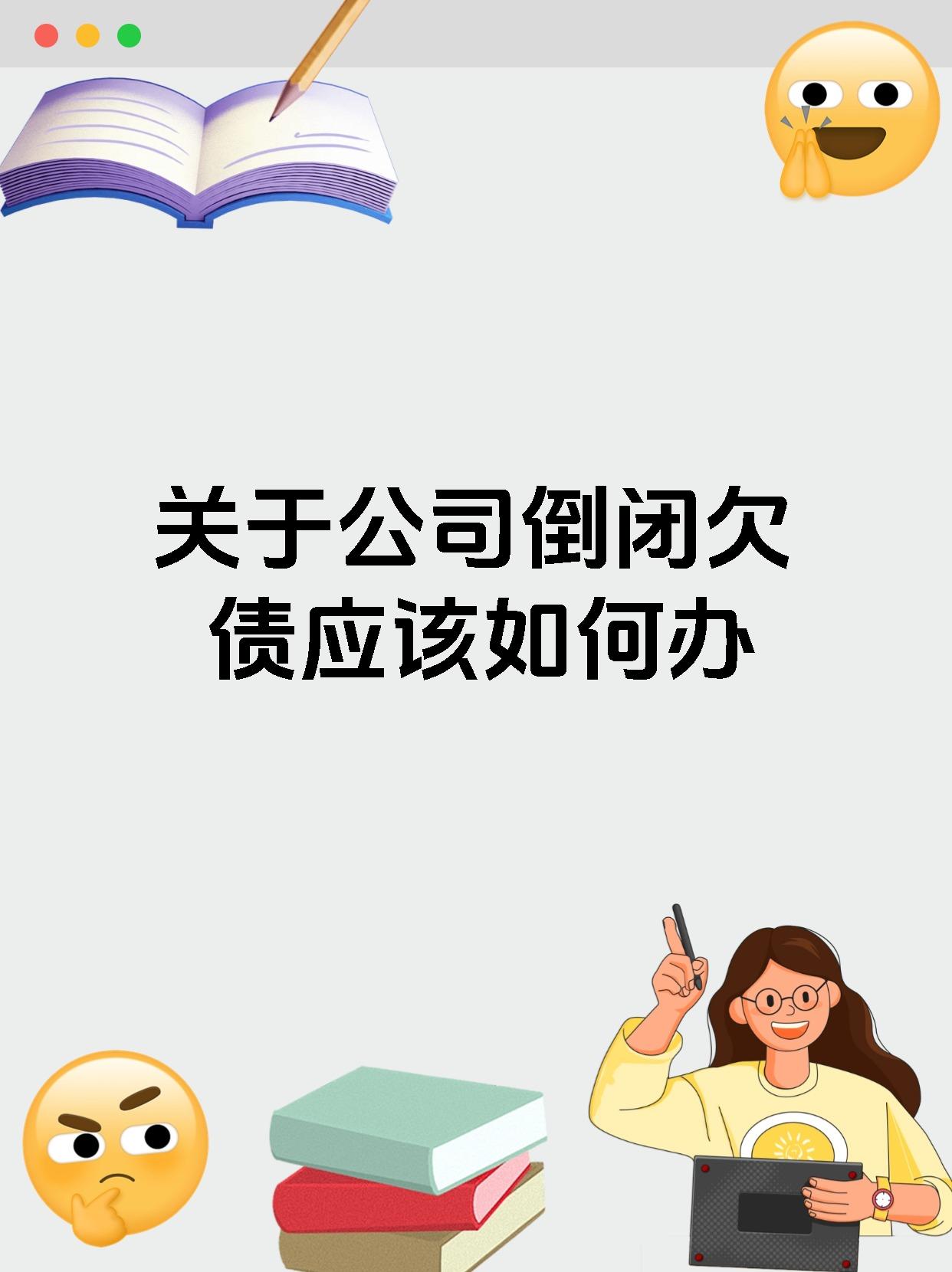 关于公司倒闭欠债应该如何办