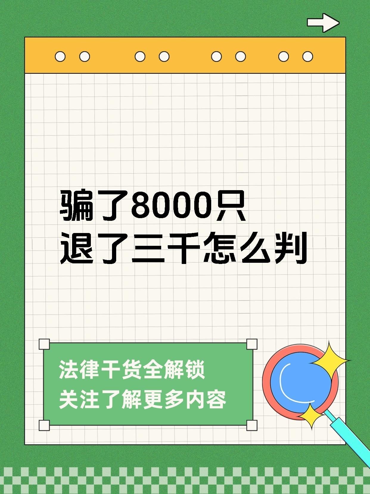 骗了8000只退了三千怎么判