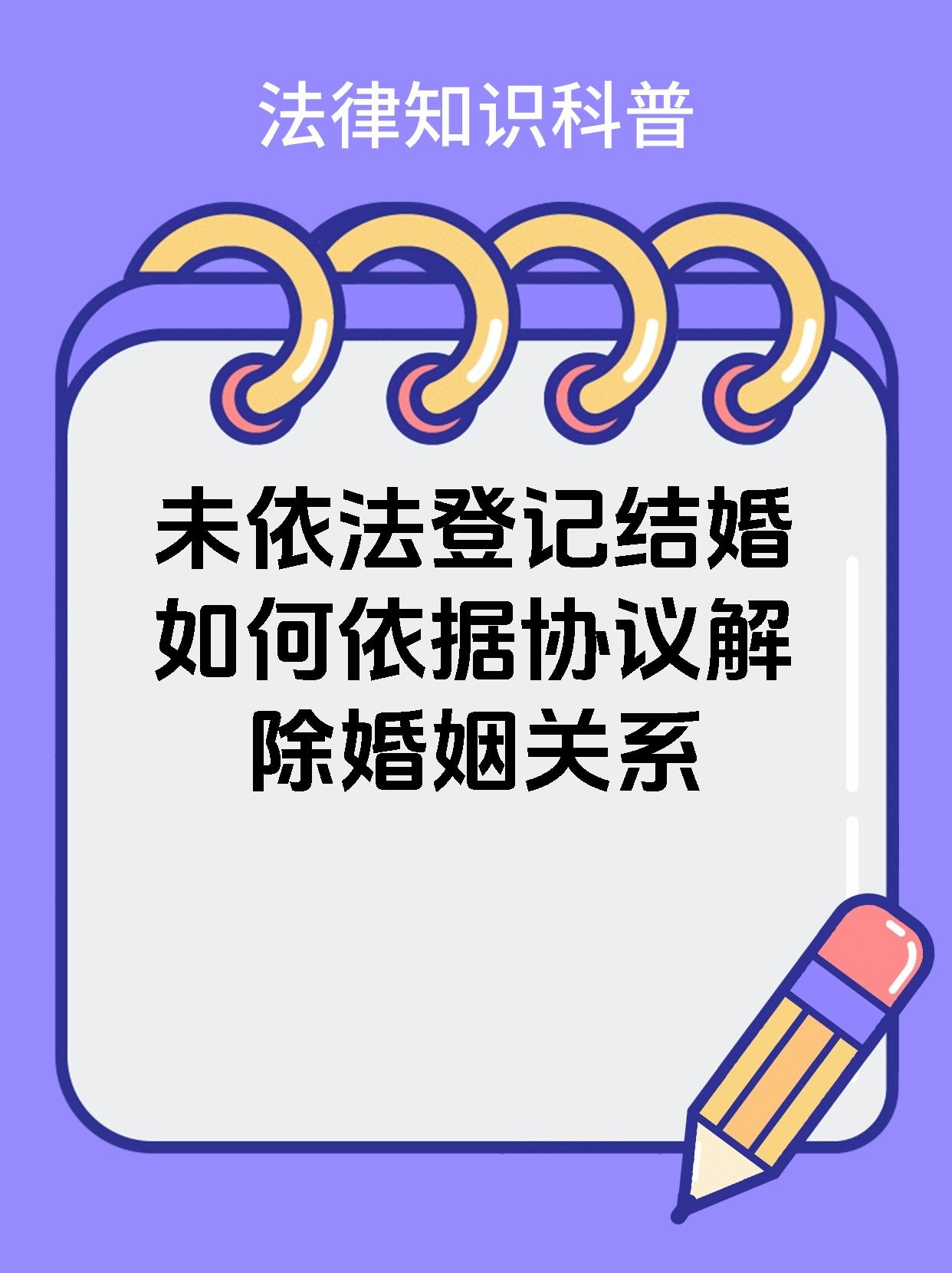 未依法登记结婚如何依据协议解除婚姻关系