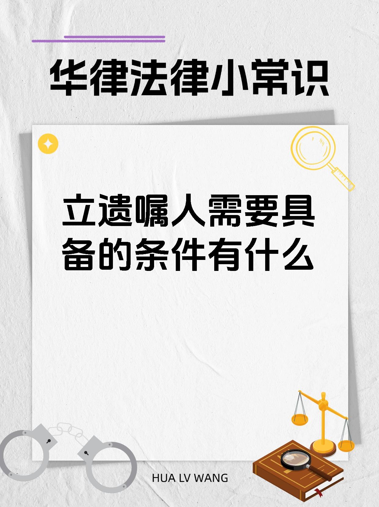 立遗嘱人需要具备的条件有什么