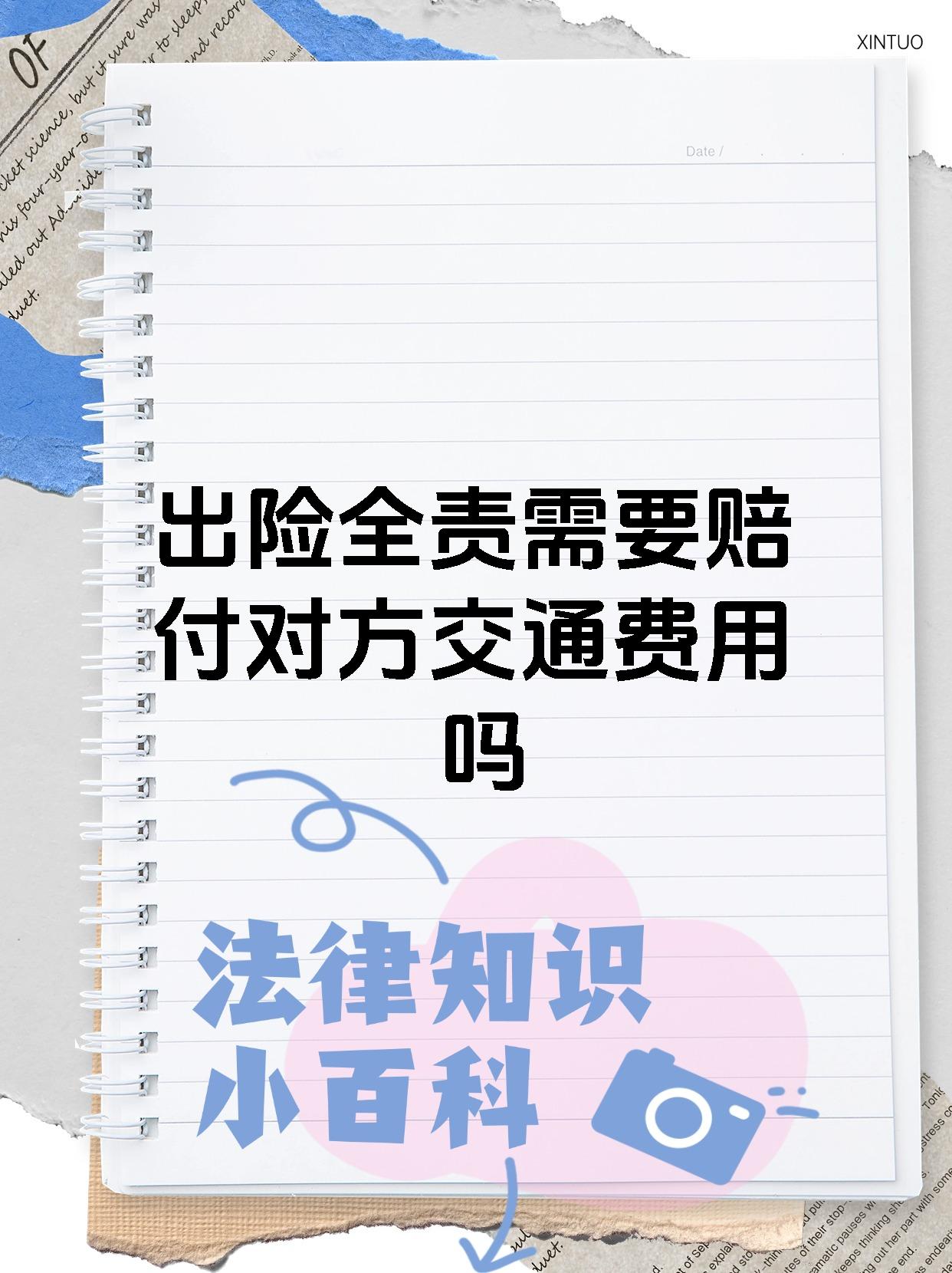 出险全责需要赔付对方交通费用吗