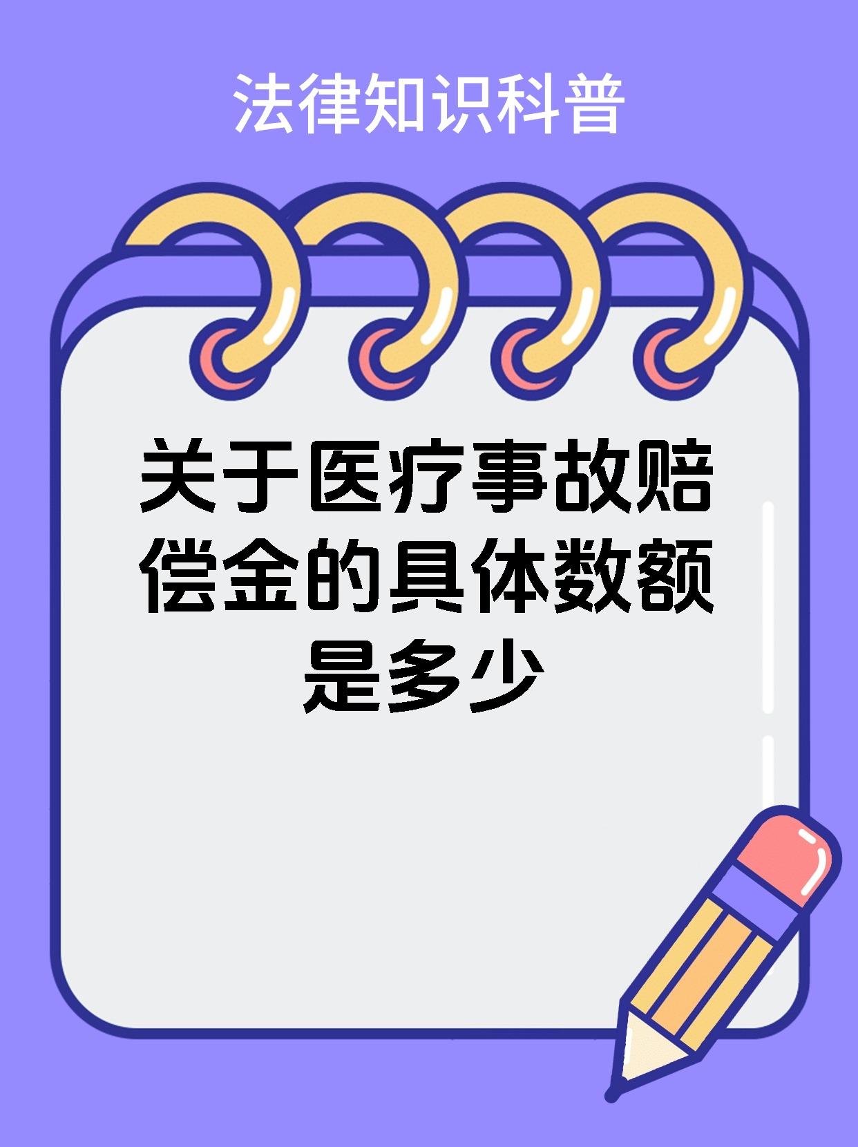 关于医疗事故赔偿金的具体数额是多少