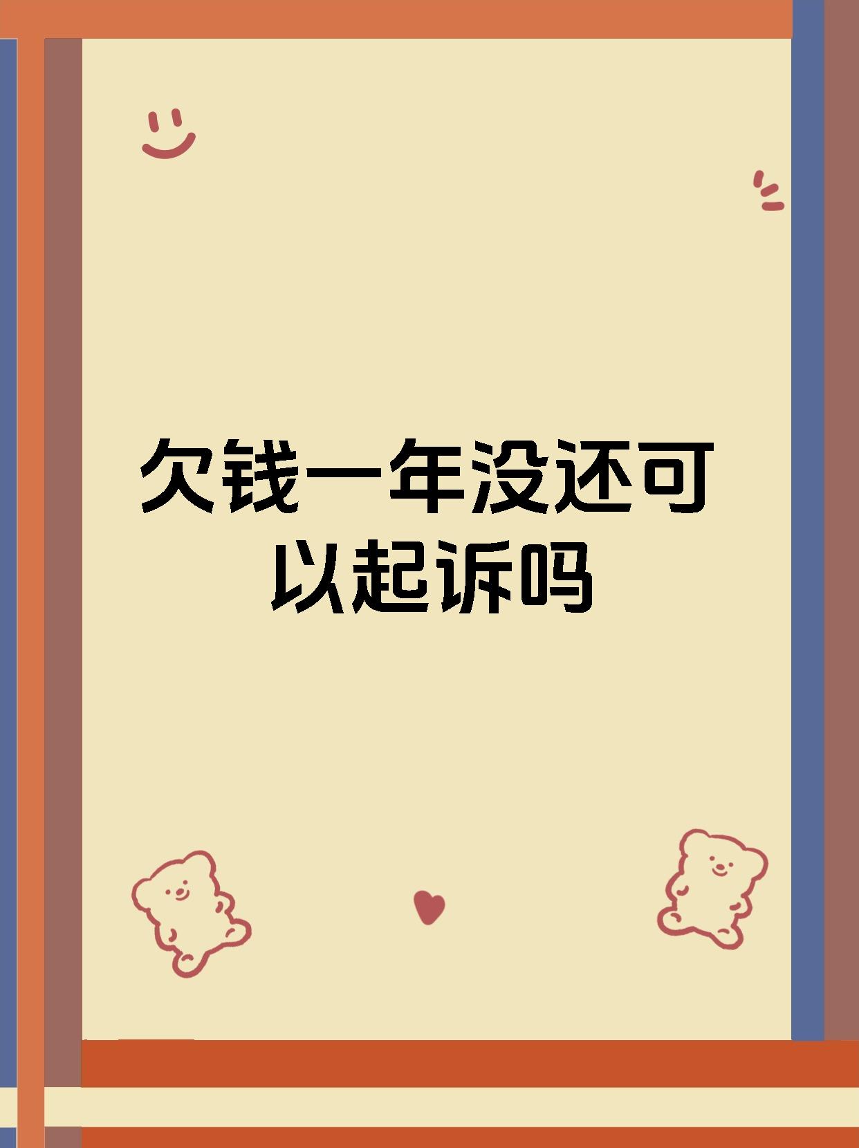 欠钱一年没还可以起诉吗