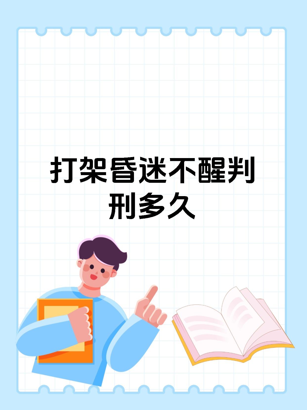 打架昏迷不醒判刑多久